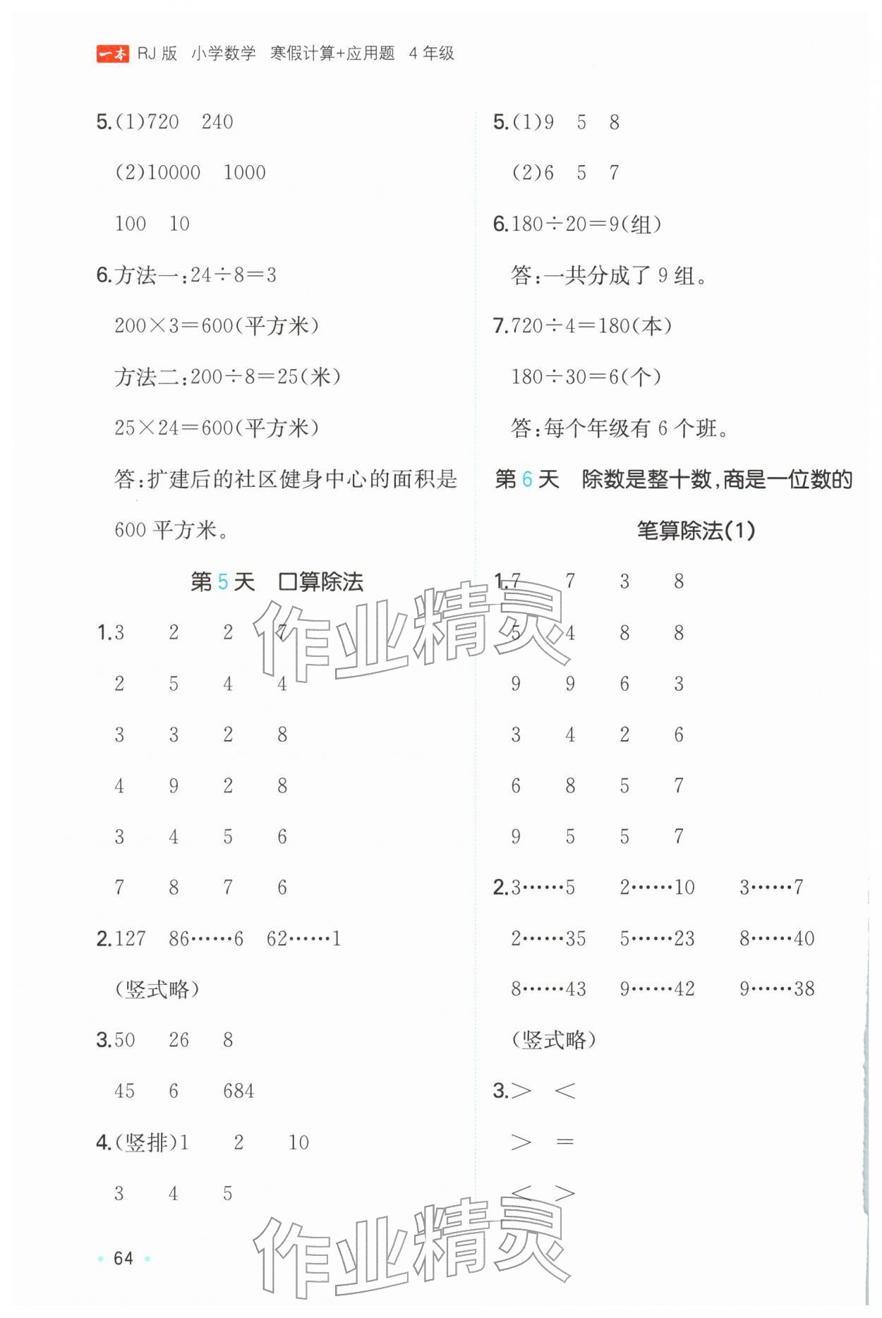2026年一本寒假计算+应用题四年级数学人教版&nbsp;参考答案第3页