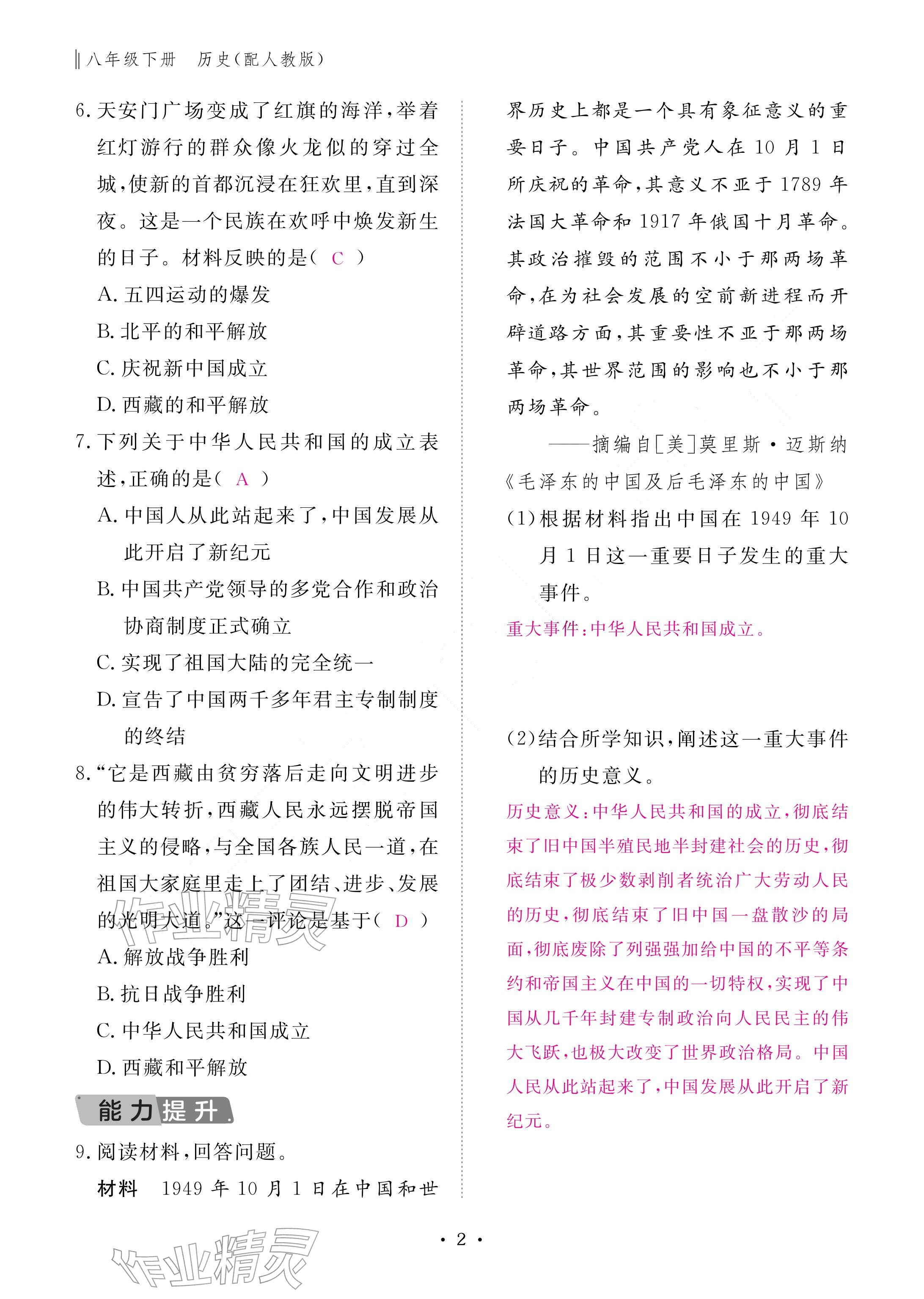2026年作业本江西教育出版社八年级历史下册人教版&nbsp;参考答案第2页