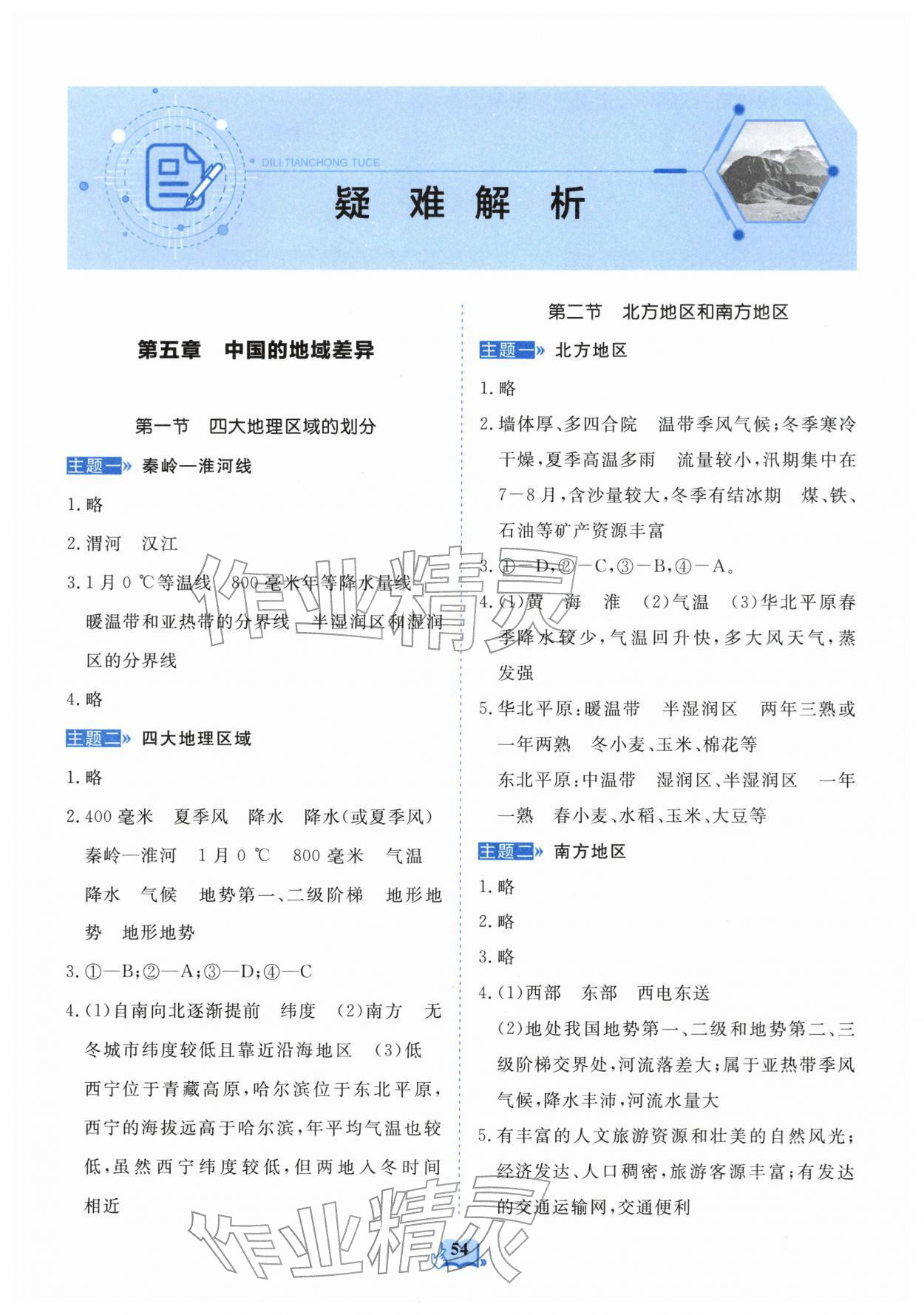 2026年填充图册山东科学技术出版社八年级地理下册湘教版&nbsp;参考答案第1页