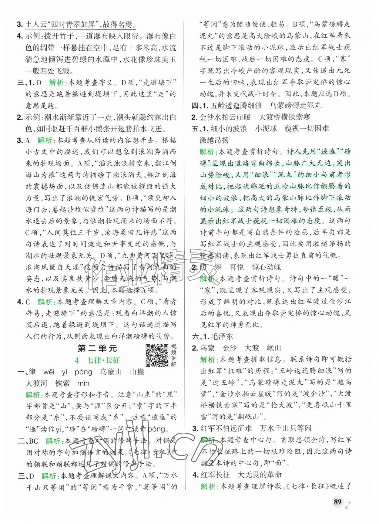 2026年小学学霸作业本六年级语文上册人教版山东专版&nbsp;参考答案第5页