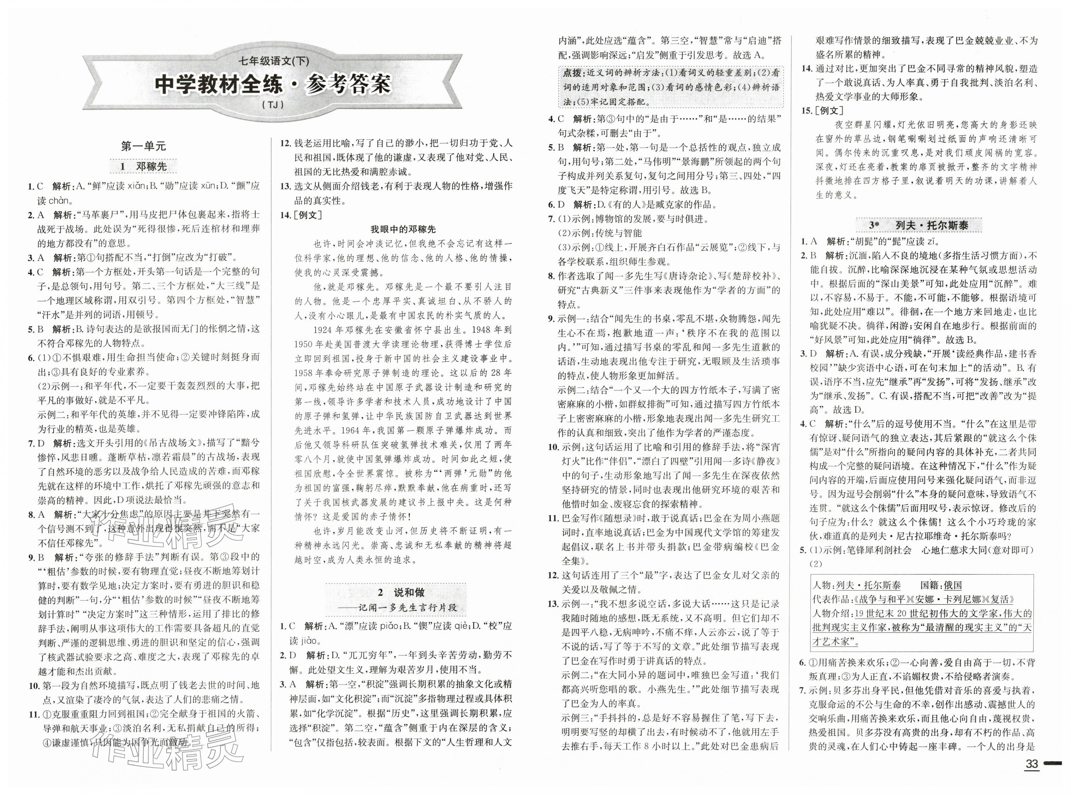 2026年中学教材全练七年级语文下册人教版天津专版&nbsp;第1页