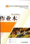 2024年作業(yè)本浙江教育出版社高中語(yǔ)文下冊(cè)人教版