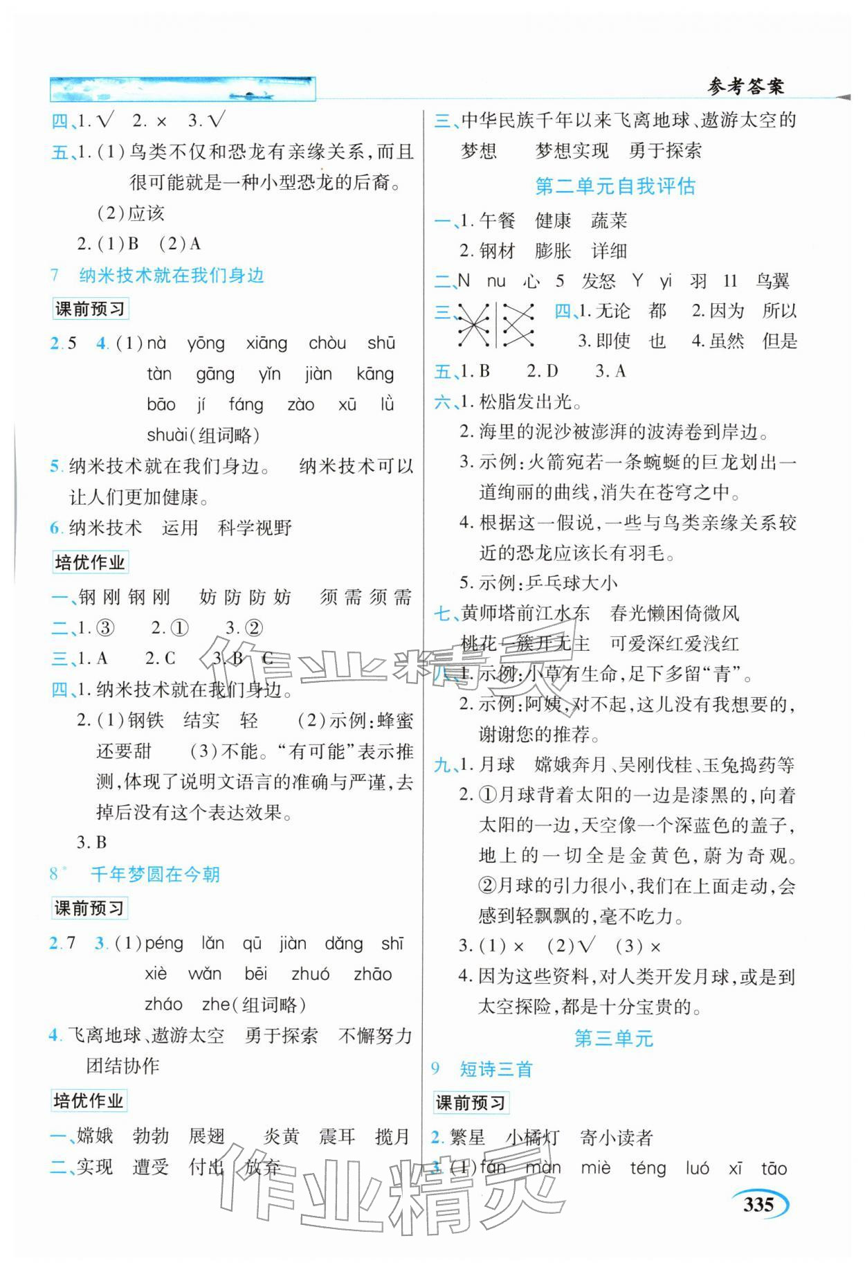 2026年世纪英才英才教程四年级语文下册人教版&nbsp;参考答案第3页