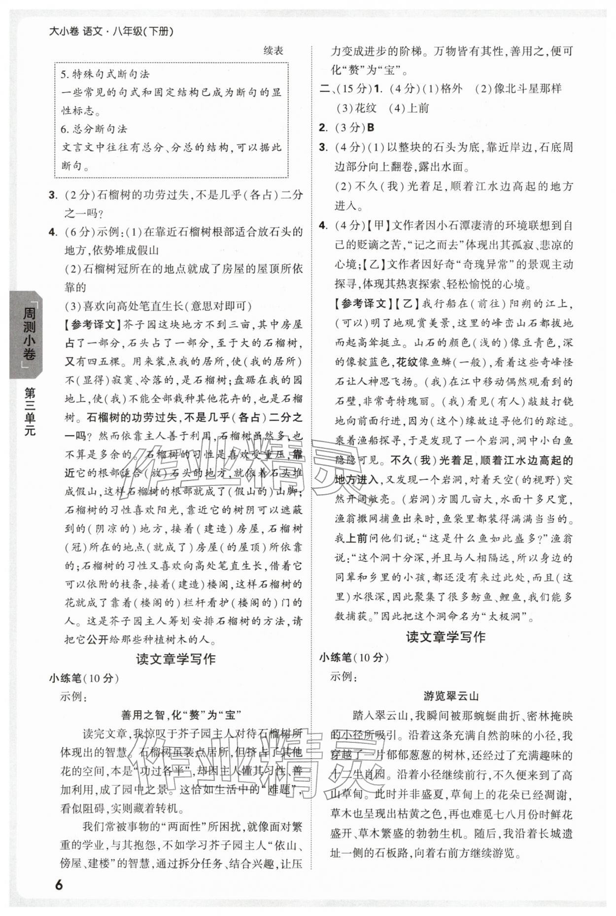 2026年万唯中考大小卷八年级语文下册人教版&nbsp;第6页