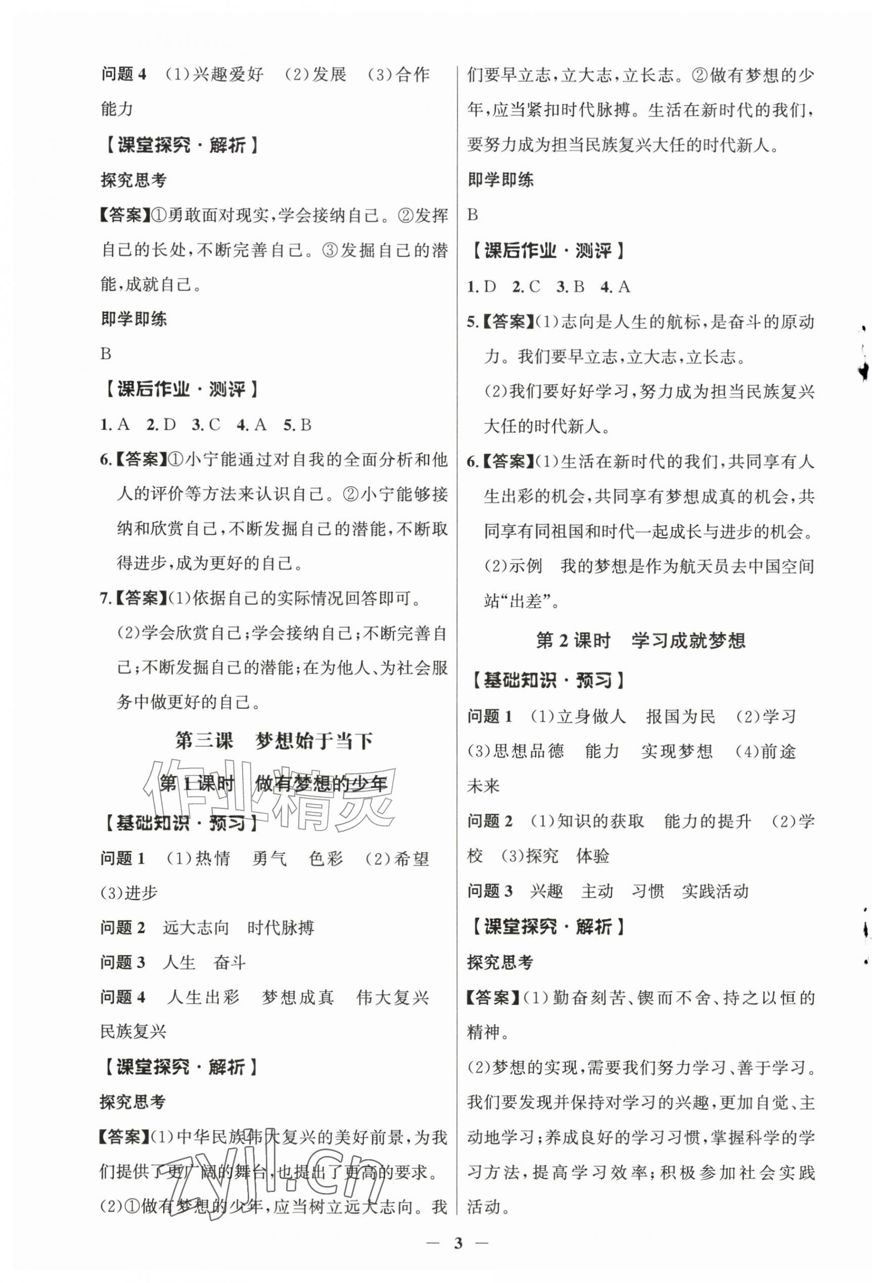 2026年同步解析与测评学考练七年级道德与法治上册人教版江苏专版&nbsp;第3页