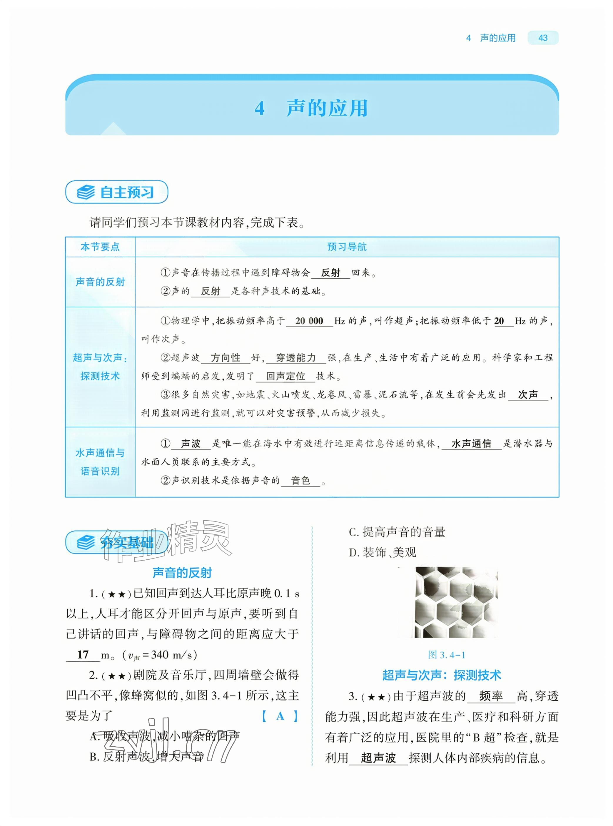 2026年基础训练大象出版社八年级物理上册教科版&nbsp;参考答案第43页