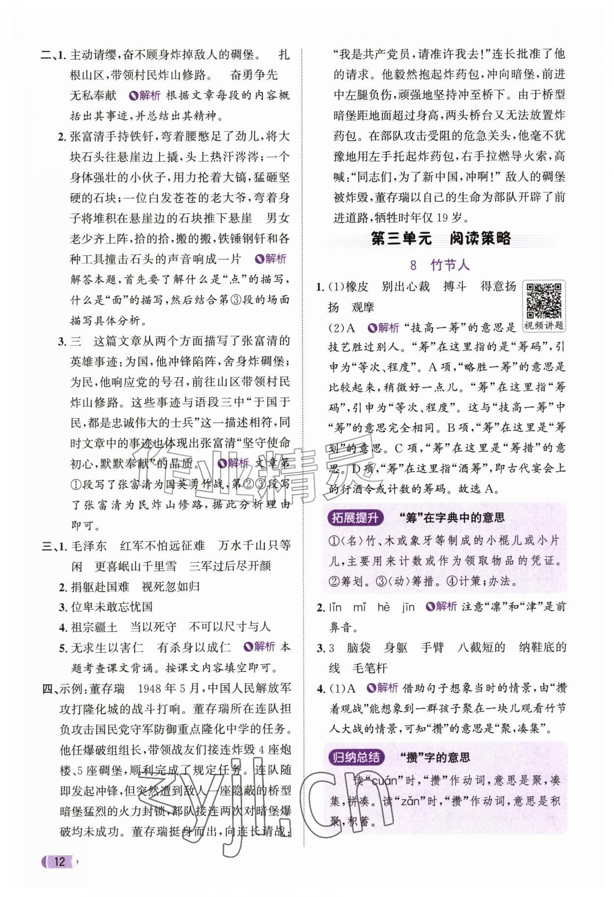 2026年奔跑吧天天练六年级语文上册人教版&nbsp;参考答案第12页