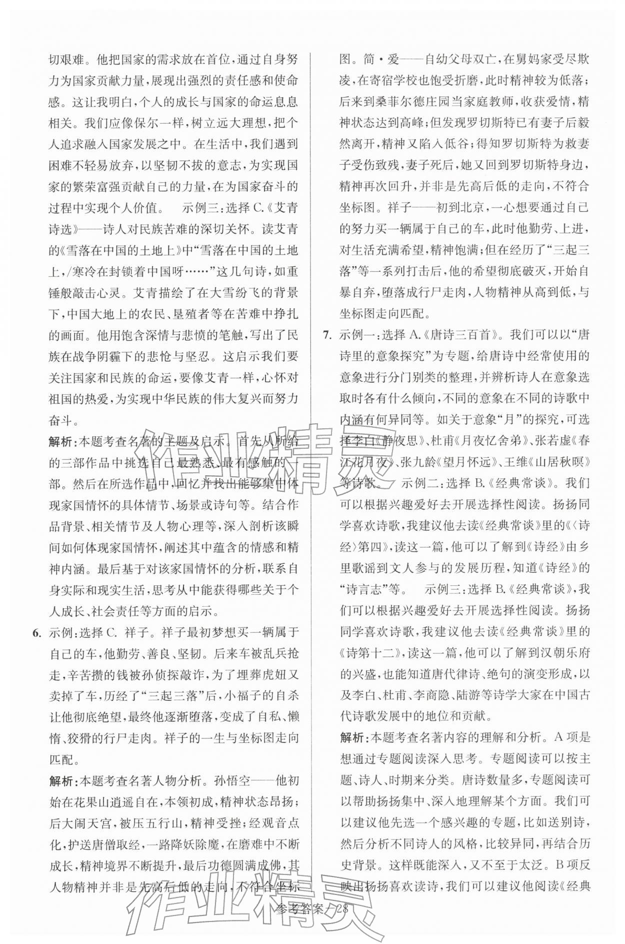 2026年扬州市中考总复习一卷通语文&nbsp;第28页