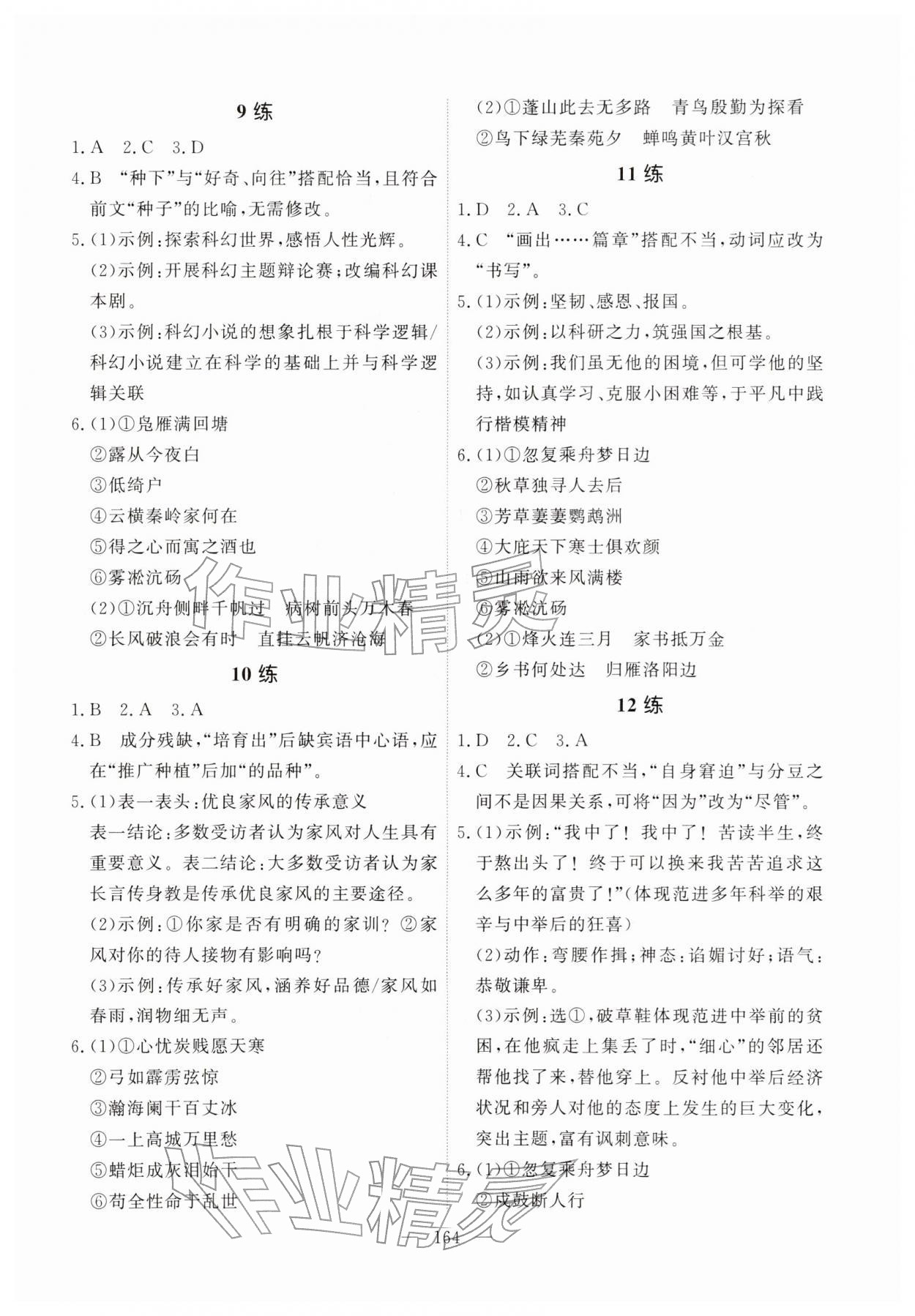 2026年一飞冲天基础知识训练语文广州专版&nbsp;参考答案第4页