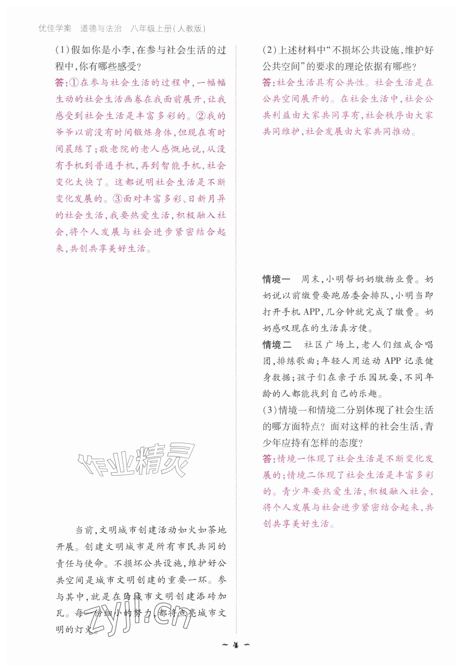 2026年优佳学案（云南）八年级道德与法治上册人教版&nbsp;参考答案第4页