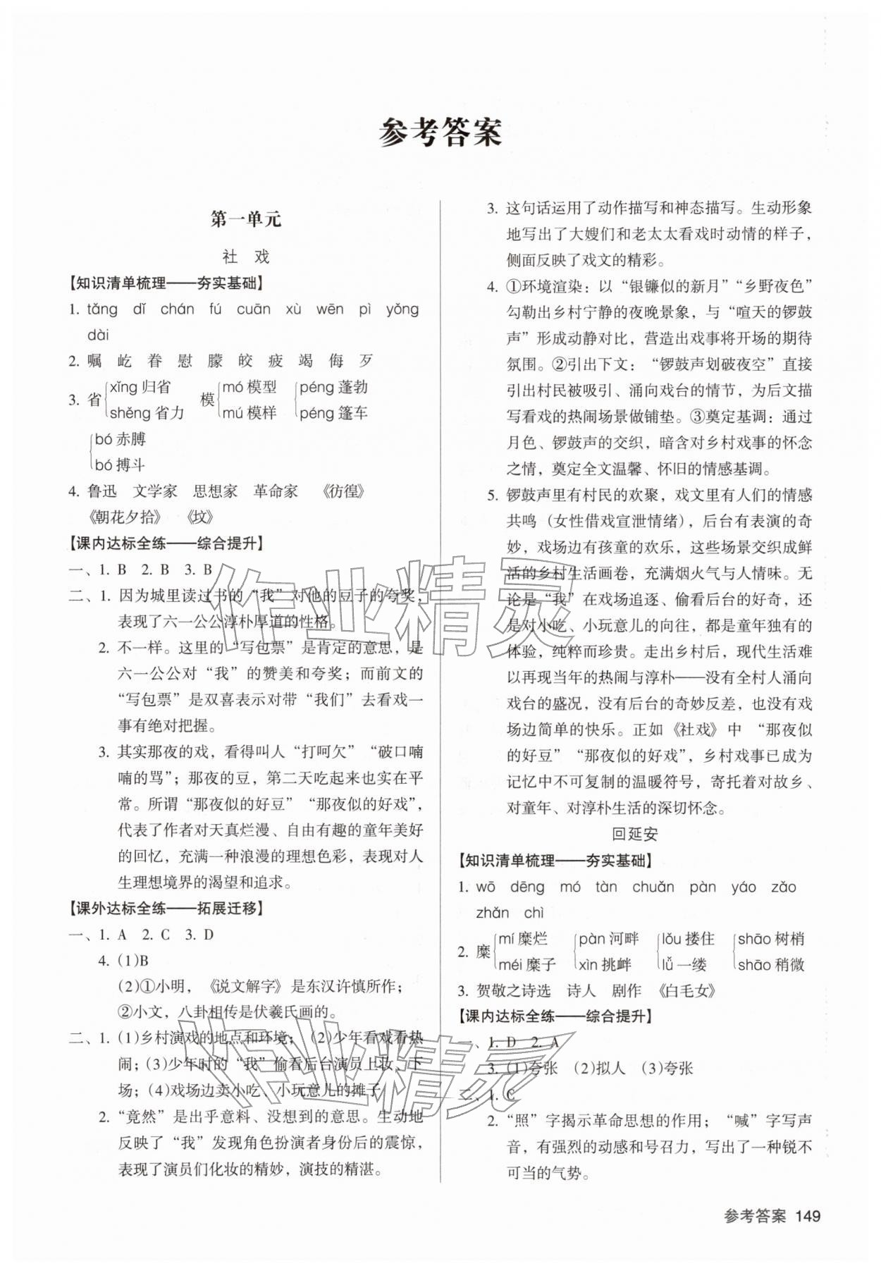 2026年全优点练课计划八年级语文下册人教版&nbsp;参考答案第1页