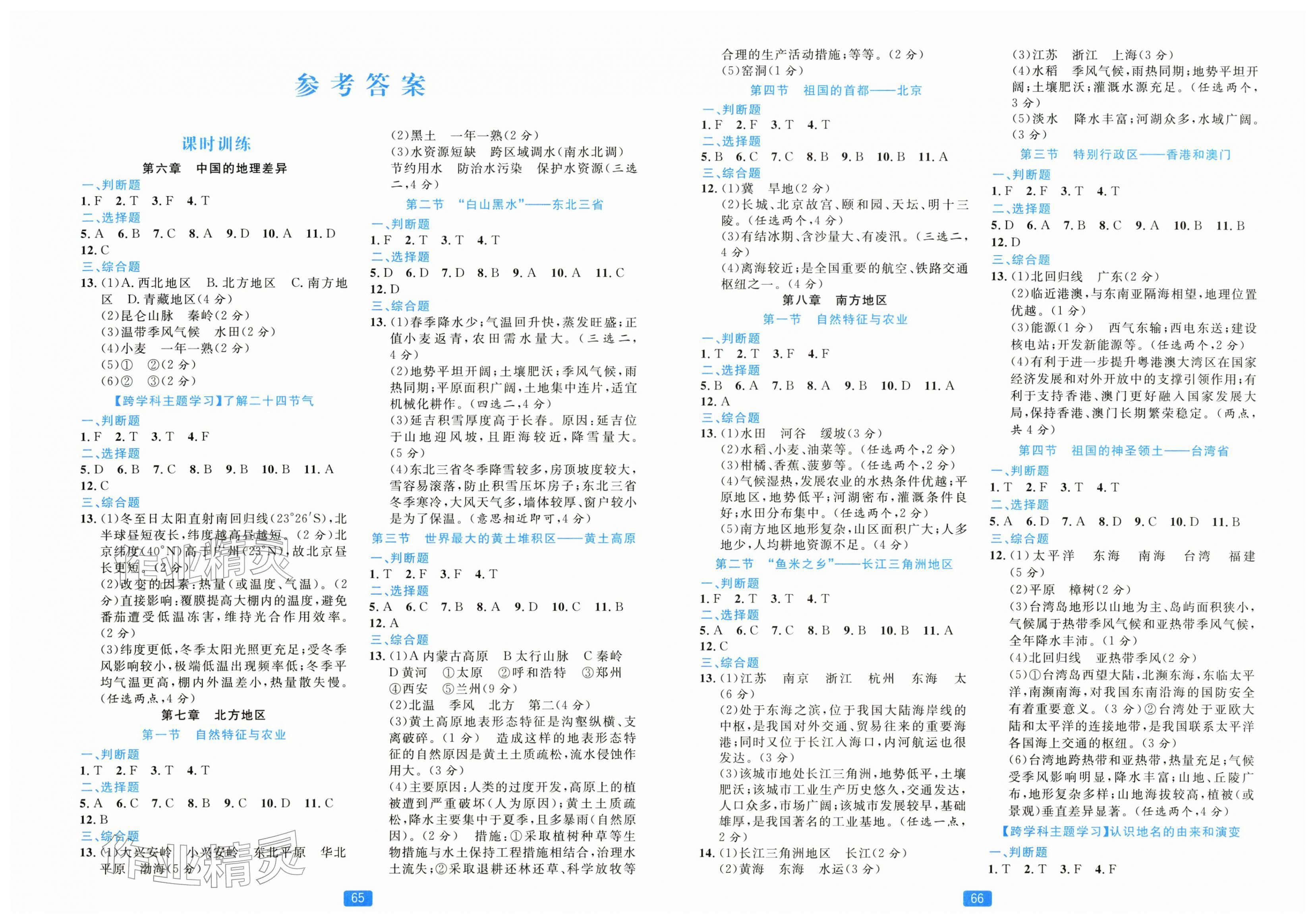 2026年精准学与练八年级地理下册人教版&nbsp;第1页