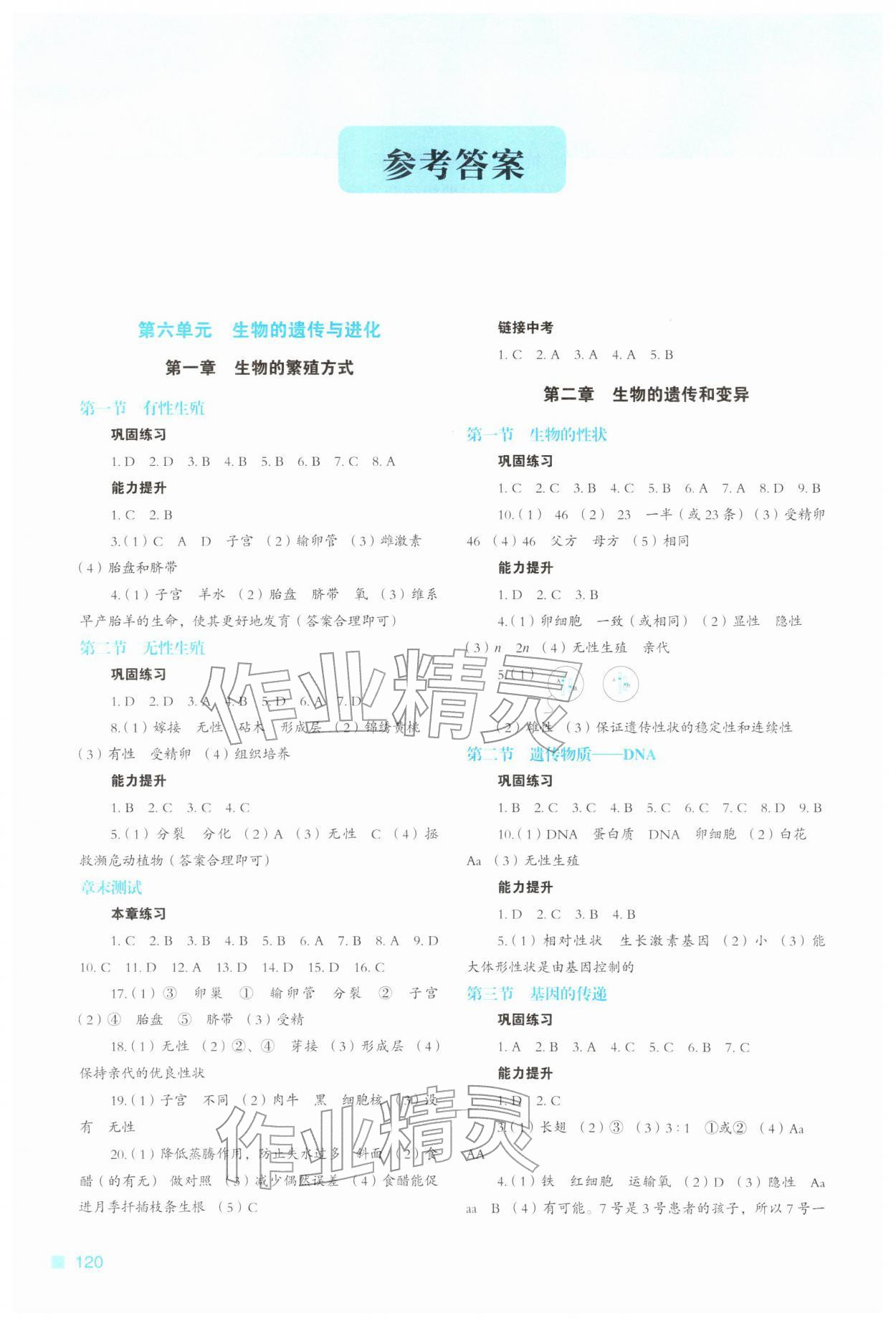 2026年新教材同步练八年级生物下册冀少版重庆专版&nbsp;参考答案第1页