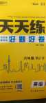 2024年好題好卷天天練六年級英語下冊人教版