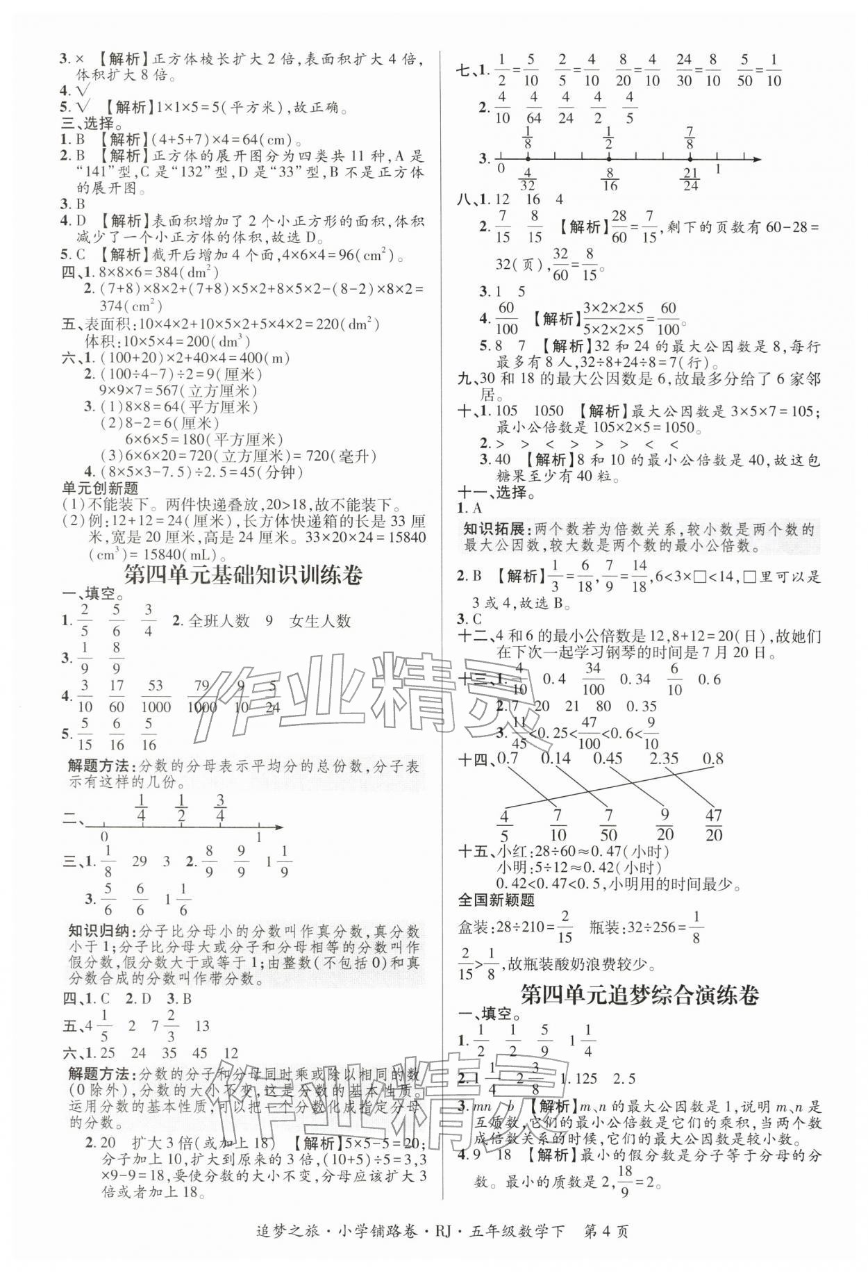 2026年追梦之旅铺路卷五年级数学下册人教版河南专版&nbsp;参考答案第4页