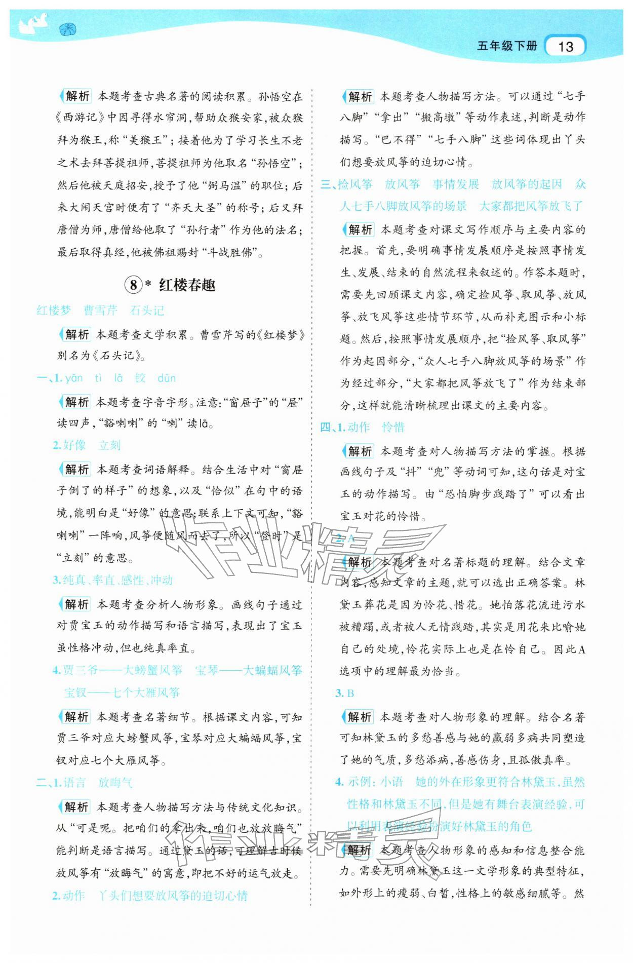 2026年名师面对面先学后练五年级语文下册人教版&nbsp;参考答案第13页