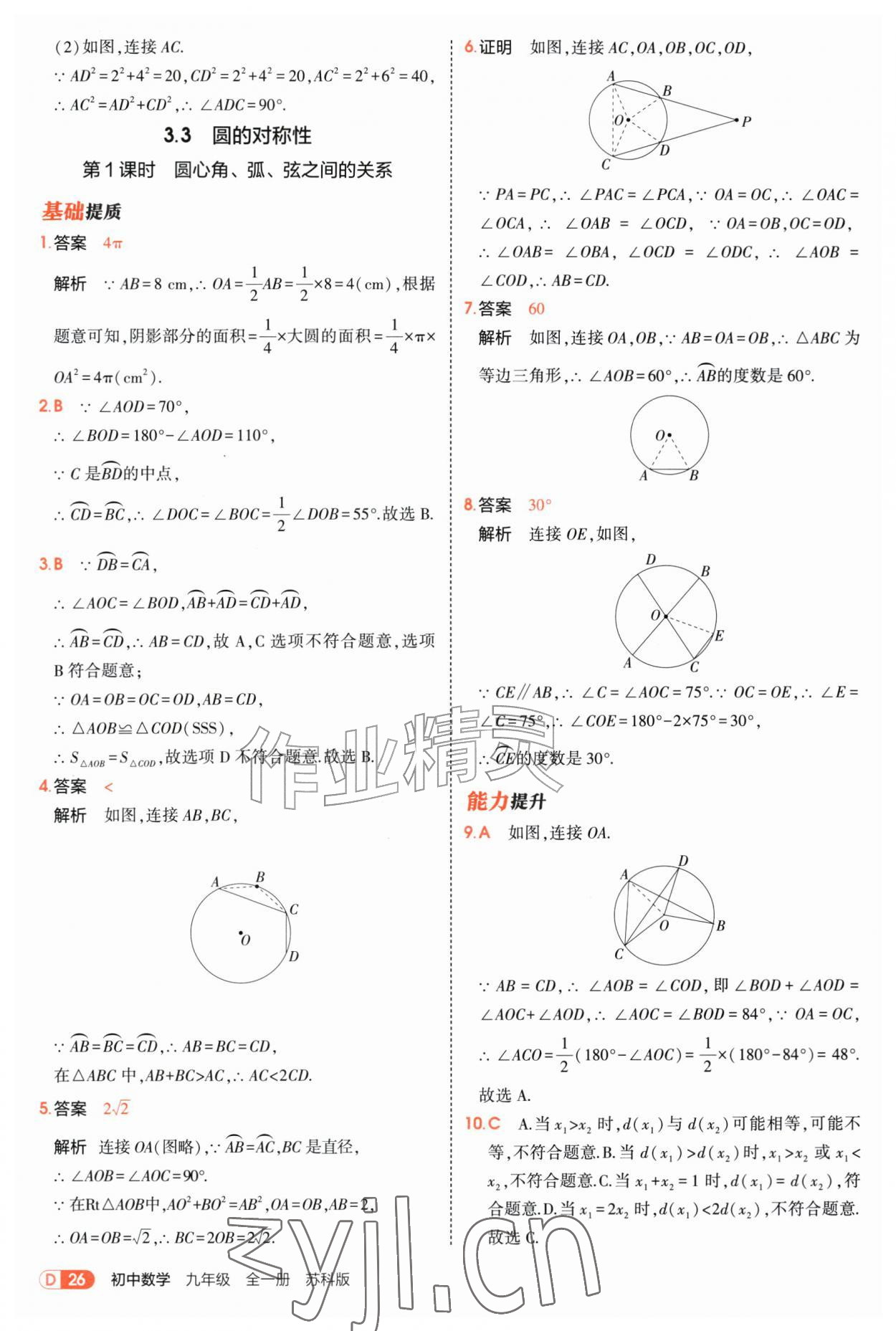 2026年5年中考3年模拟九年级数学全一册苏科版&nbsp;第26页