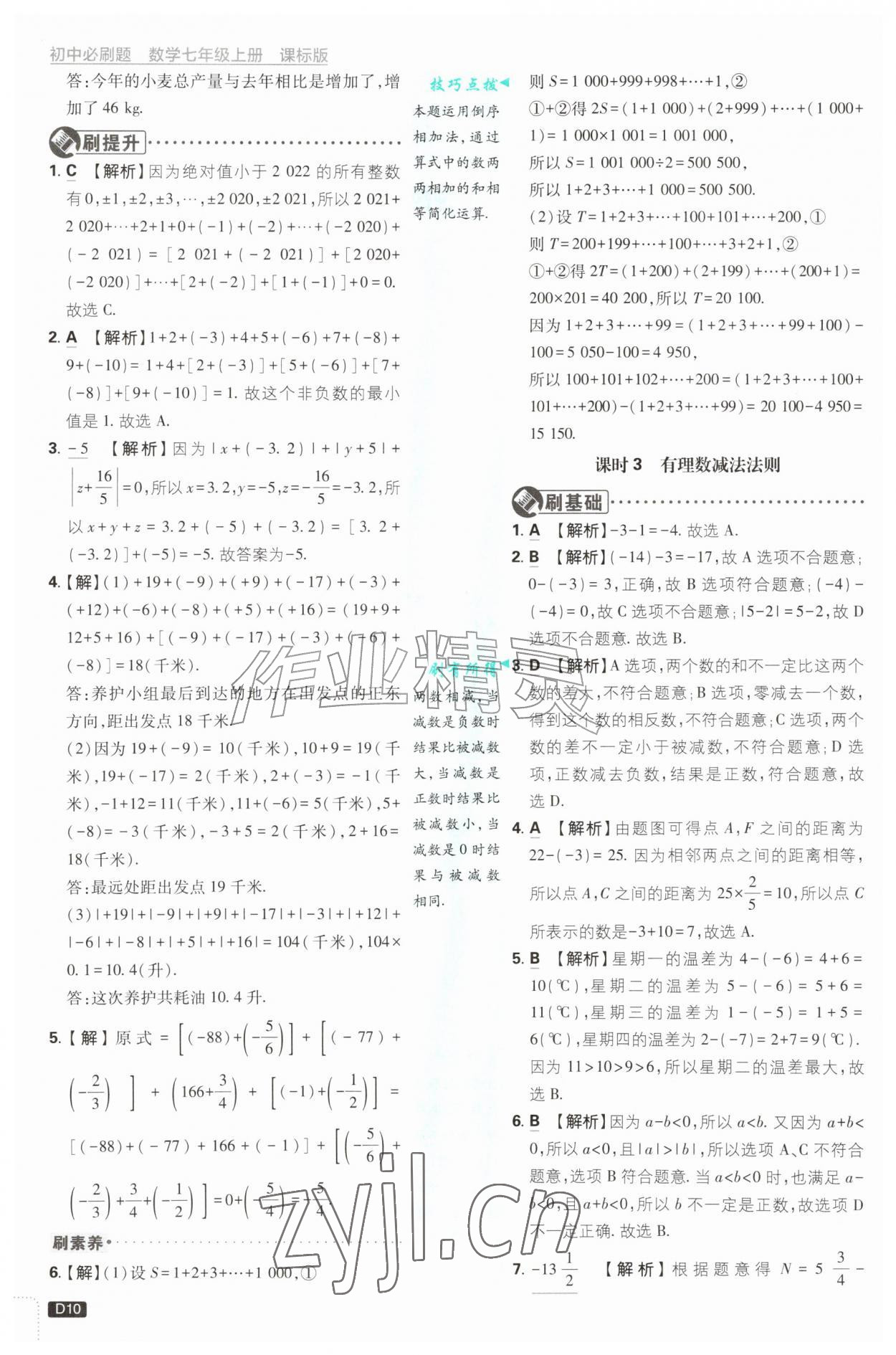 2026年初中必刷题七年级数学上册青岛版&nbsp;第10页