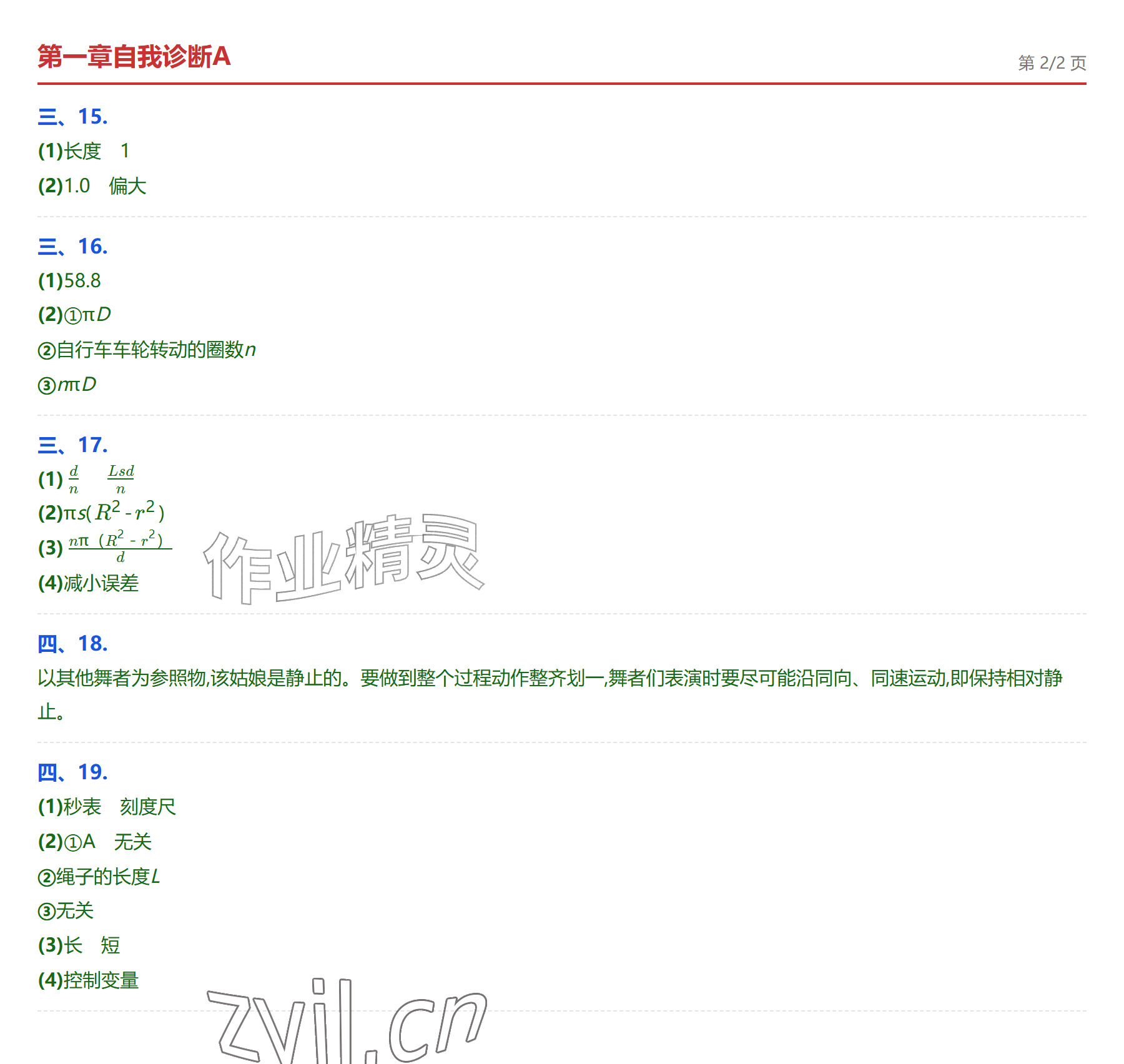 2026年学业水平评价八年级物理上册人教版&nbsp;参考答案第2页
