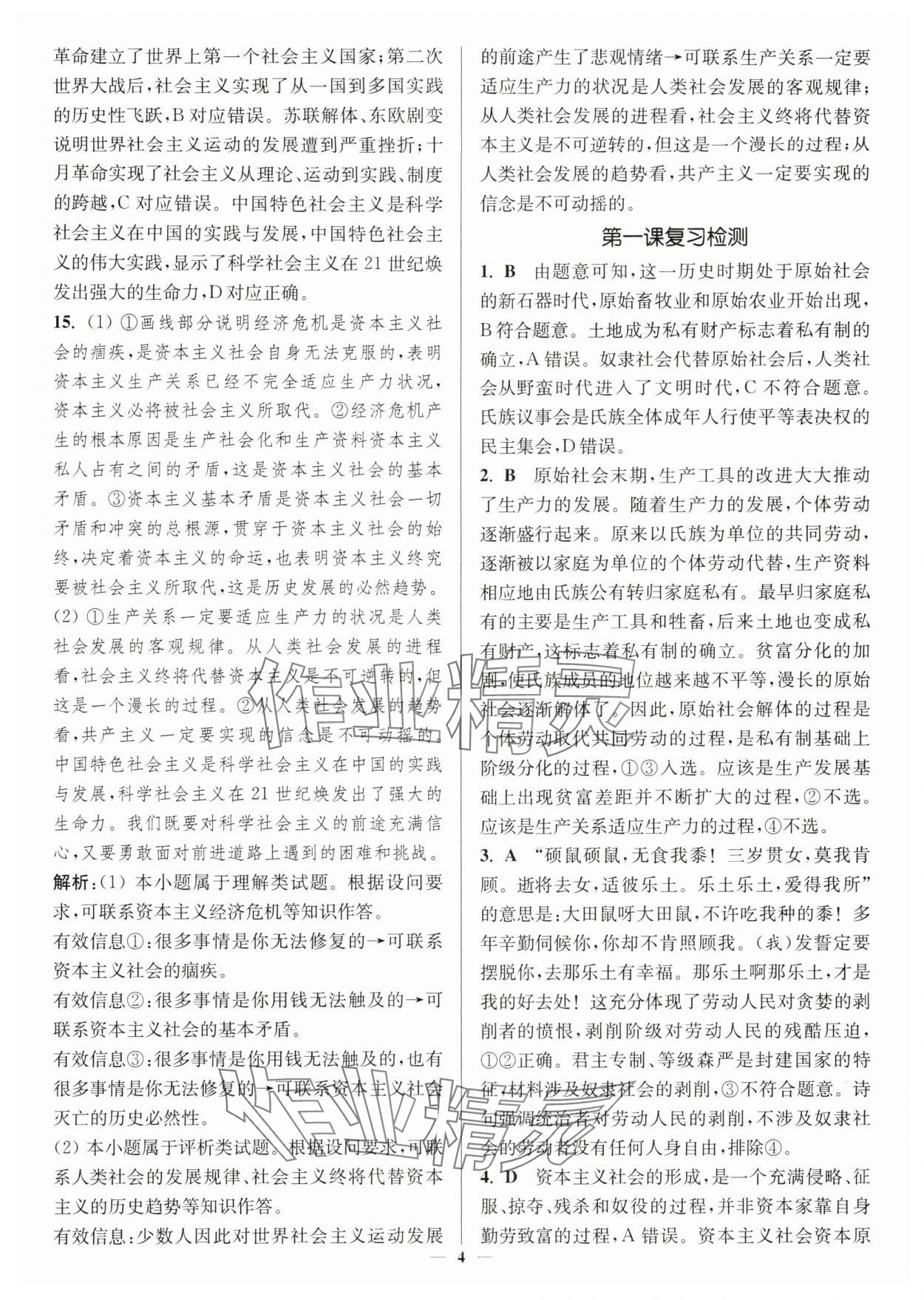 2025年南通小题高中道德与法治必修第一册人教版&nbsp;第4页