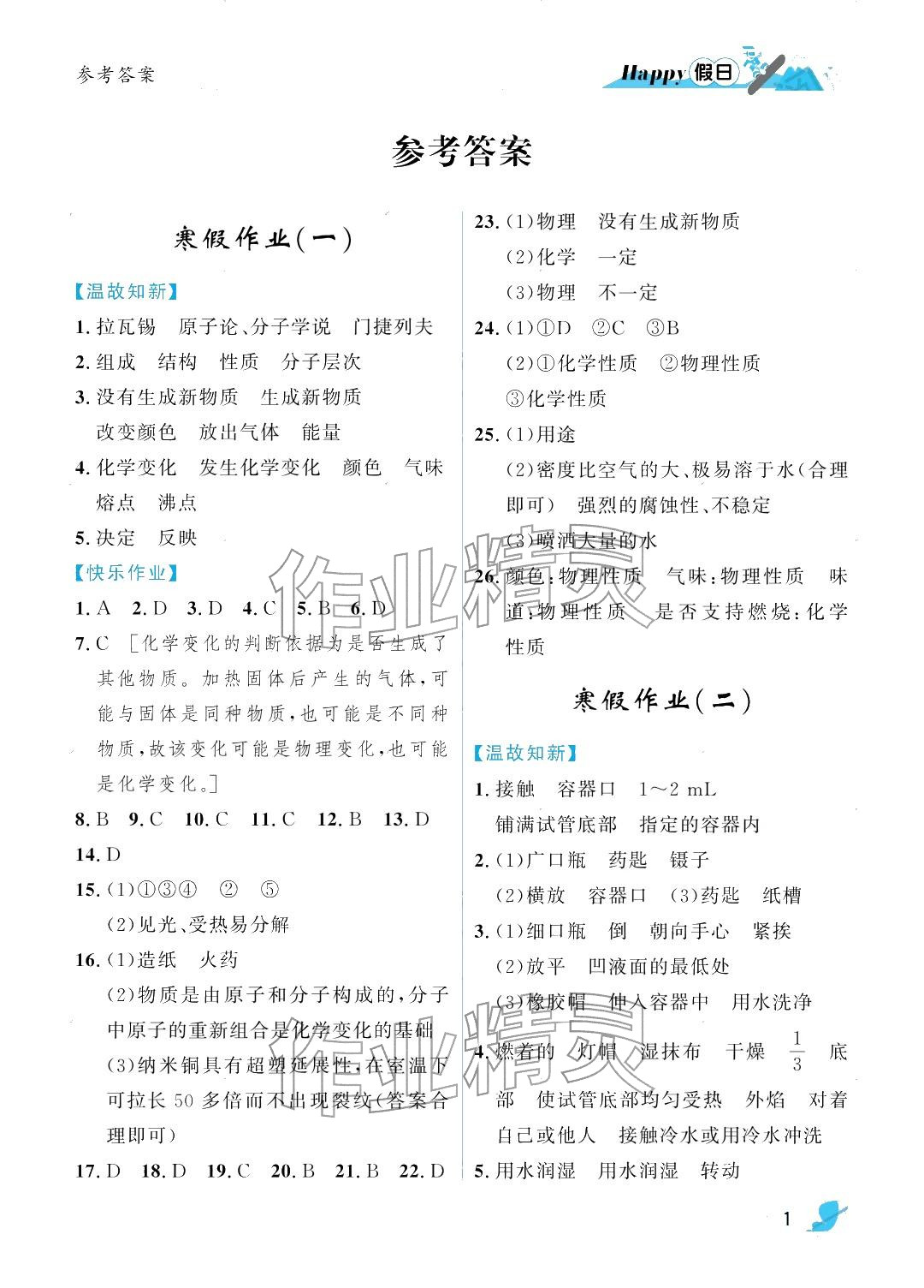 2026年寒假Happy假日九年级化学人教版&nbsp;参考答案第1页