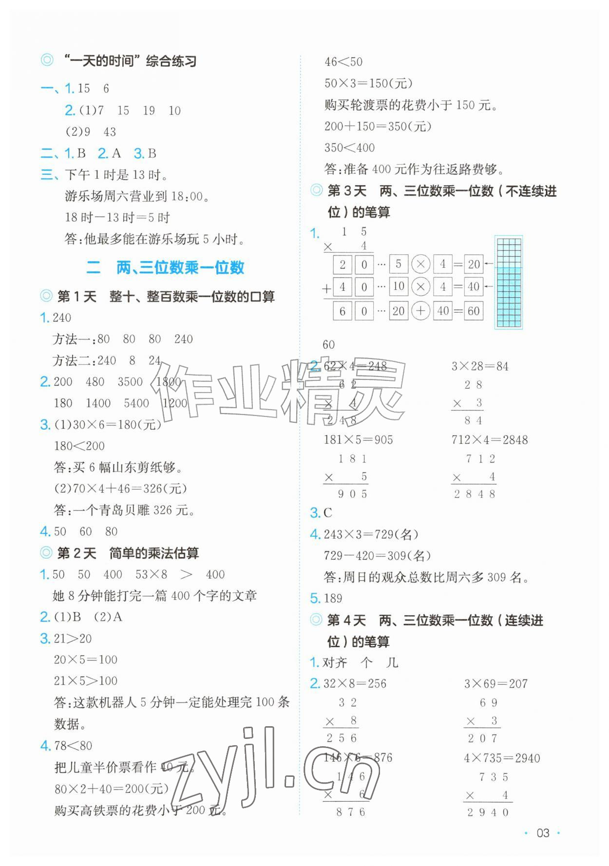 2026年一本课后小练习三年级数学上册苏教版&nbsp;第3页