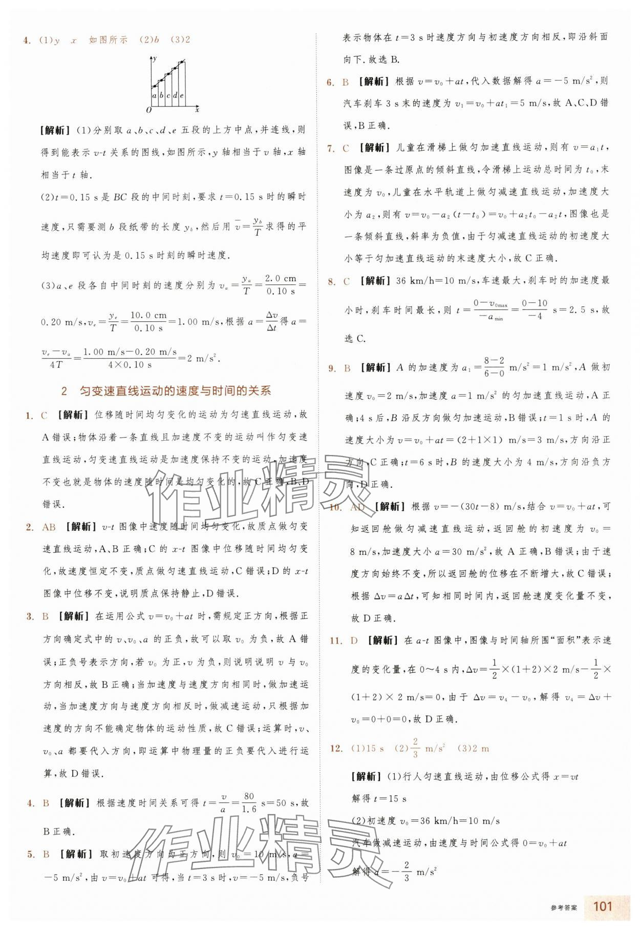 2025年全品智能作业高中物理必修第一册人教版浙江专版&nbsp;第9页