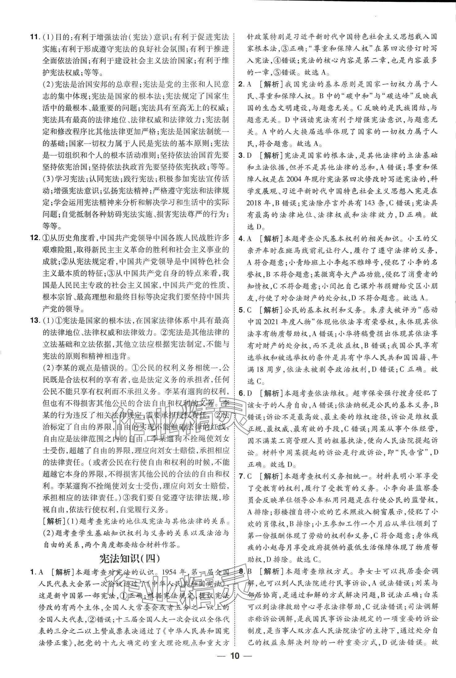 2024年99+1活页卷中考领航者道德与法治山西专版&nbsp;第10页