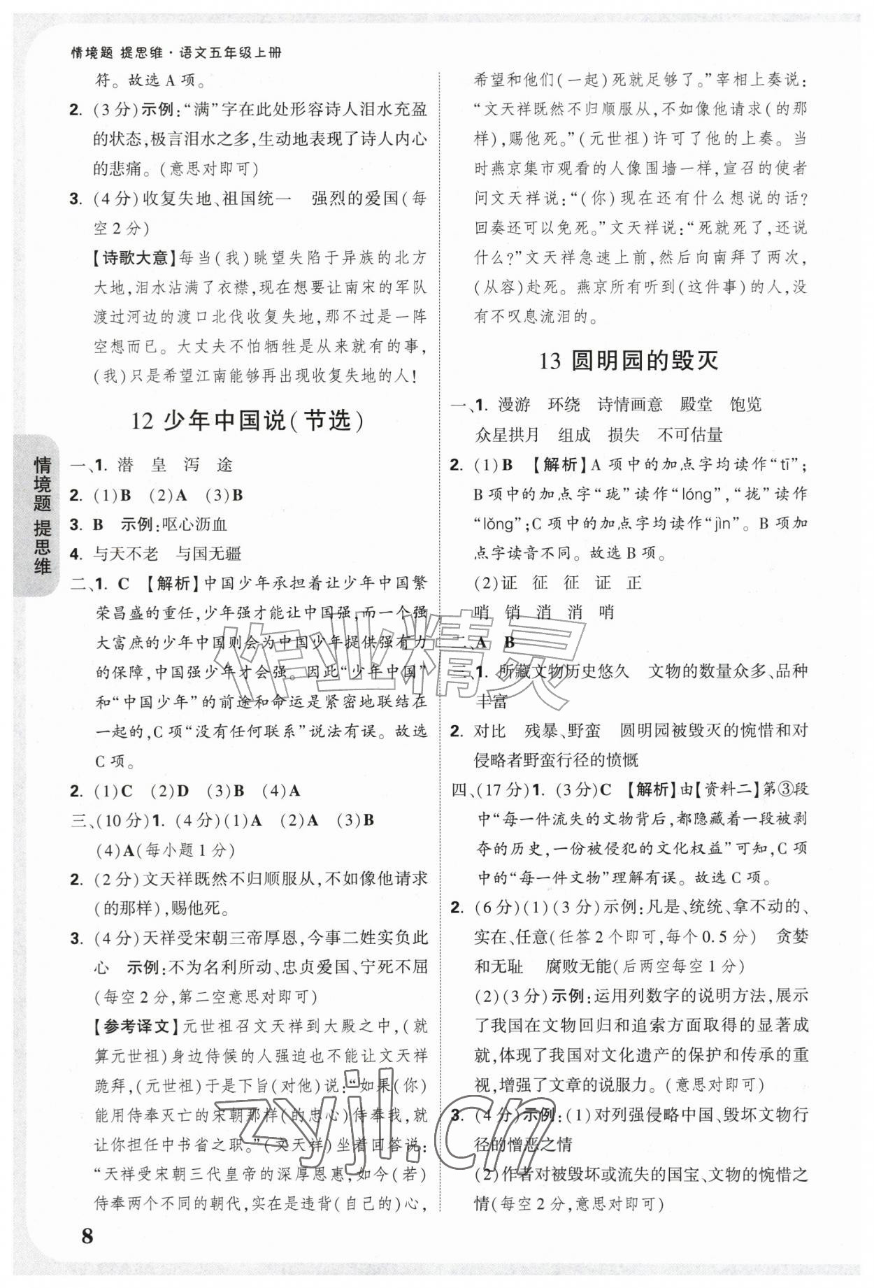 2026年情境题提思维五年级语文上册人教版&nbsp;参考答案第8页