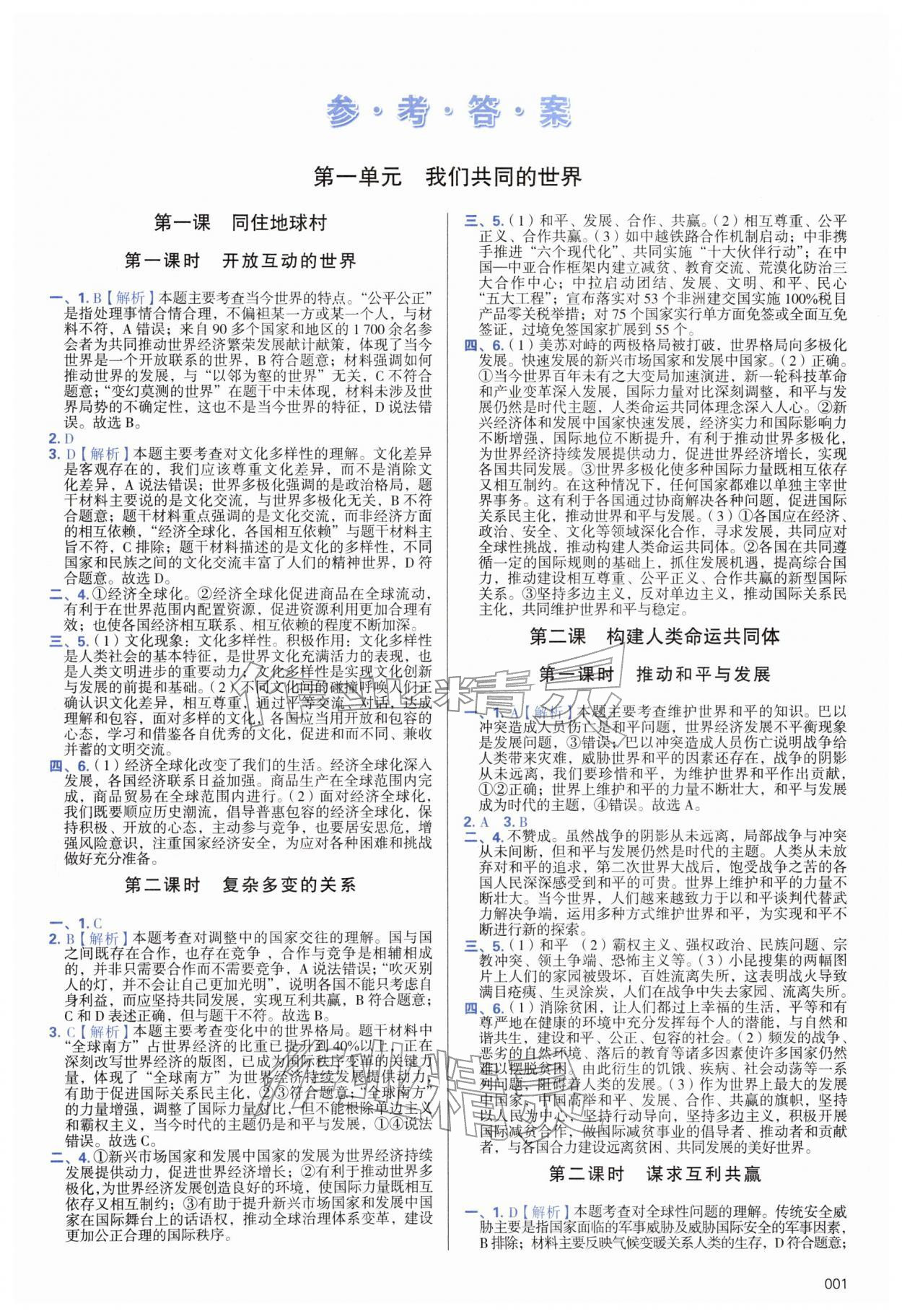 2026年学习质量监测九年级道德与法治下册人教版&nbsp;第1页