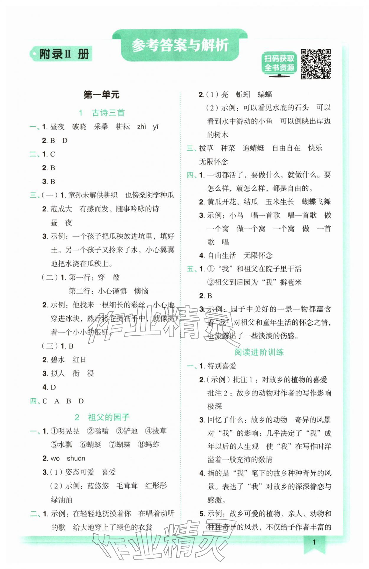 2026年黄冈小状元作业本五年级语文下册人教版&nbsp;参考答案第1页