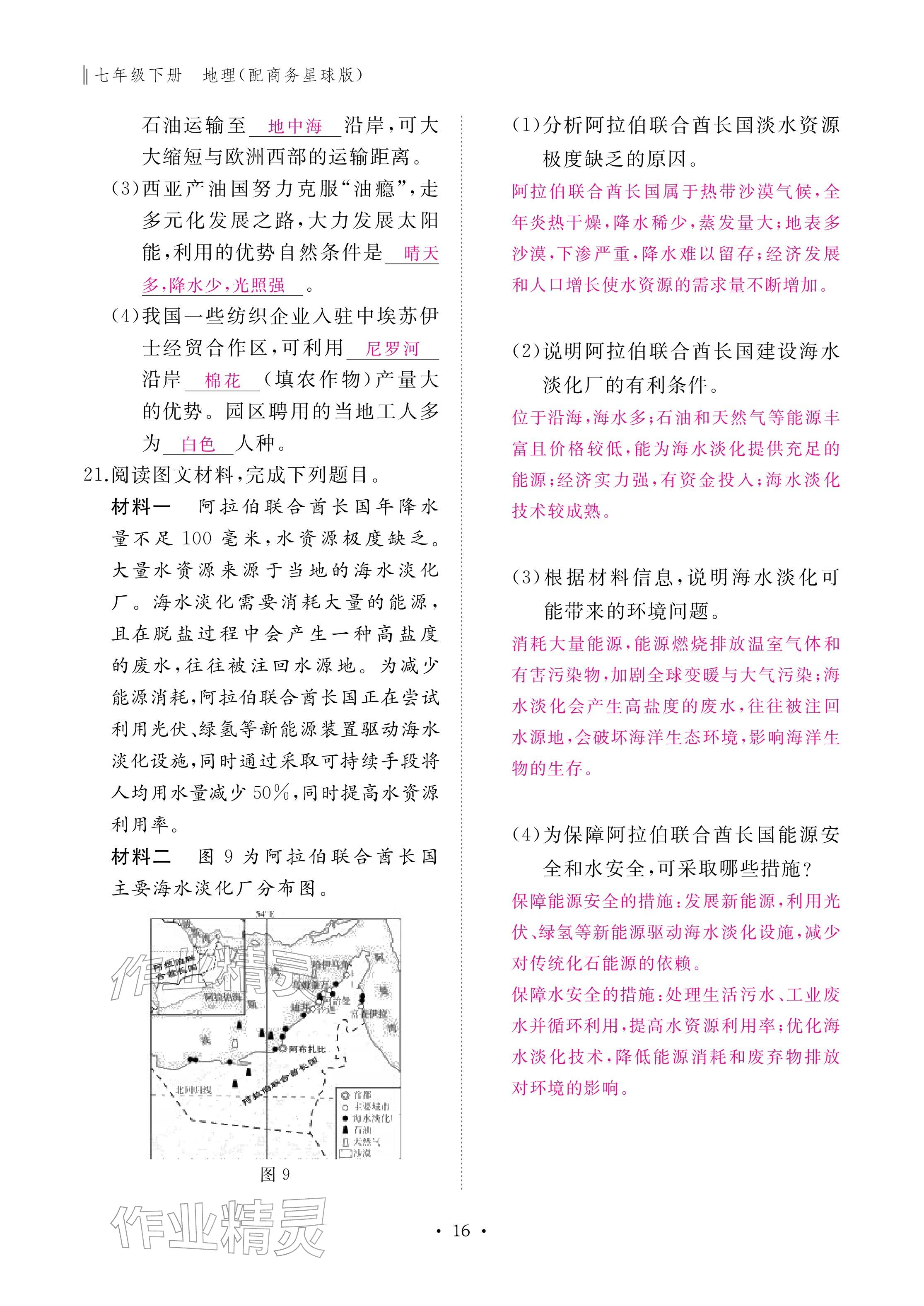 2026年作业本江西教育出版社七年级地理下册商务星球版&nbsp;参考答案第16页