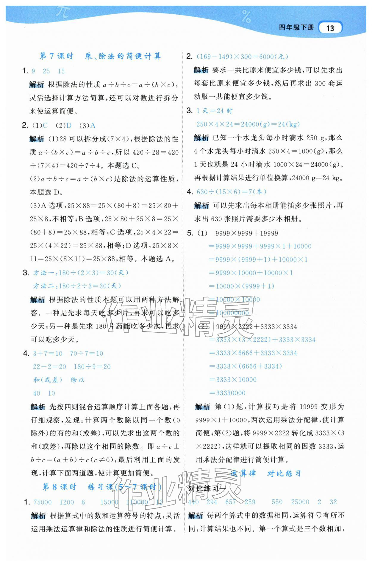 2026年名师面对面先学后练四年级数学下册人教版&nbsp;参考答案第13页