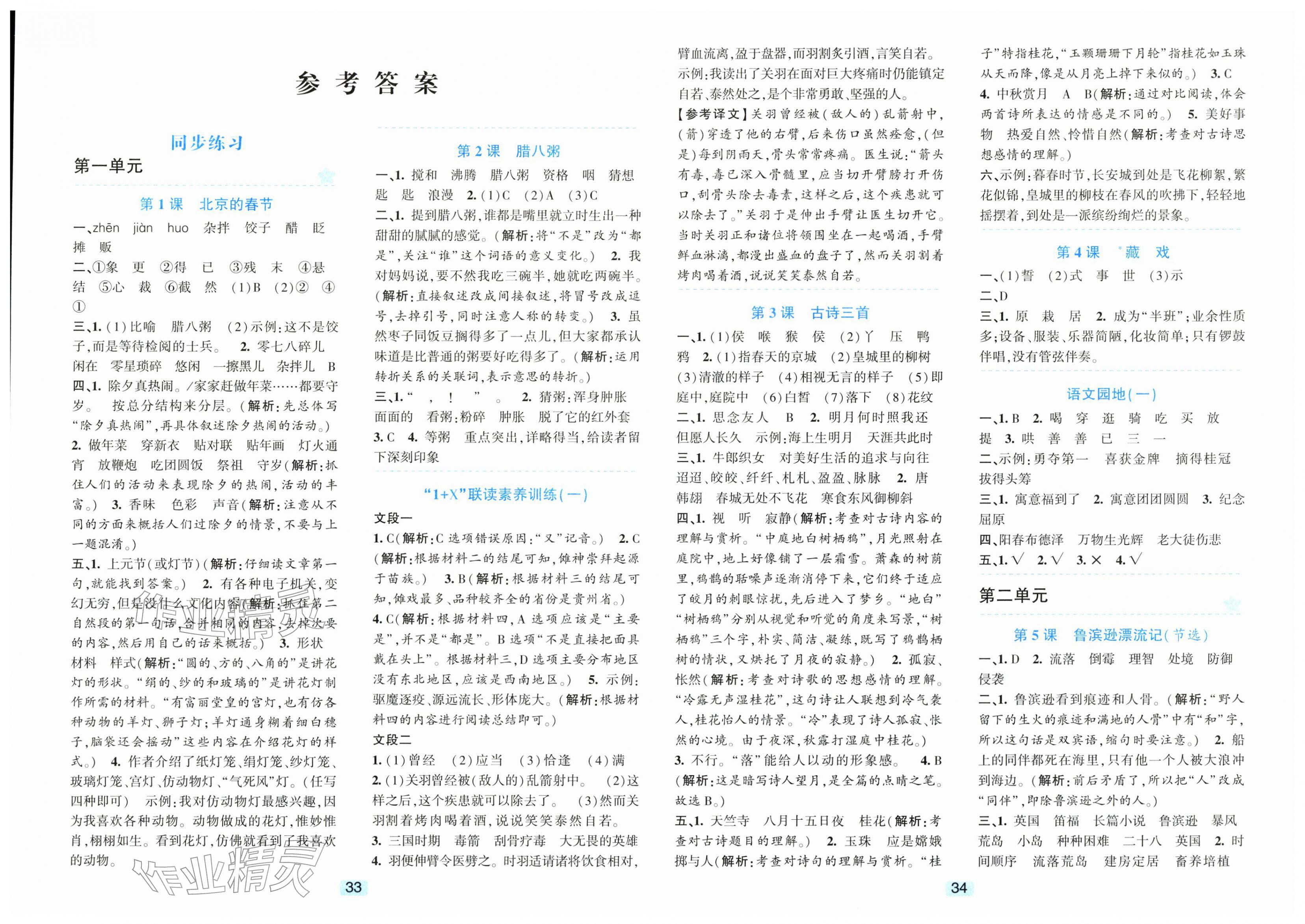 2026年精准学与练六年级语文下册人教版&nbsp;第1页