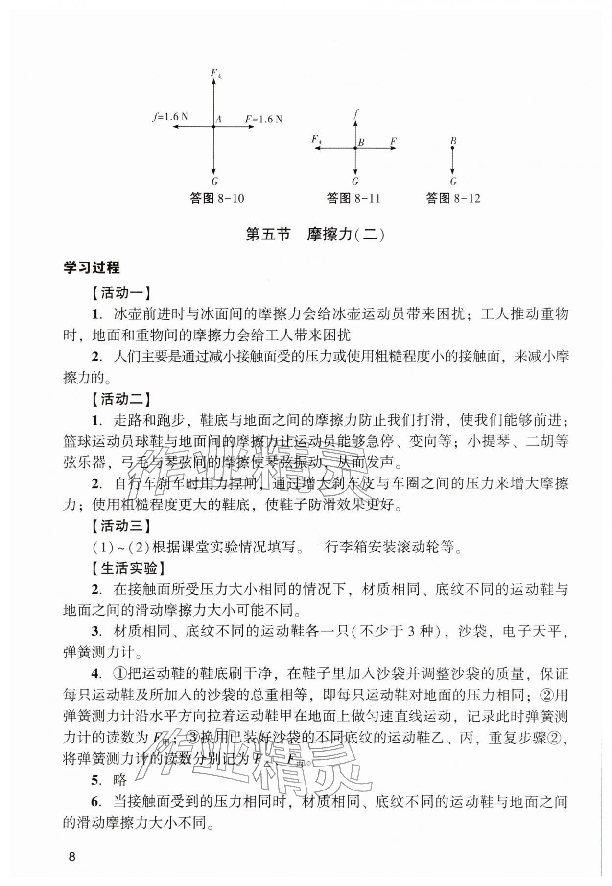 2026年阳光学业评价八年级物理下册人教版&nbsp;参考答案第8页