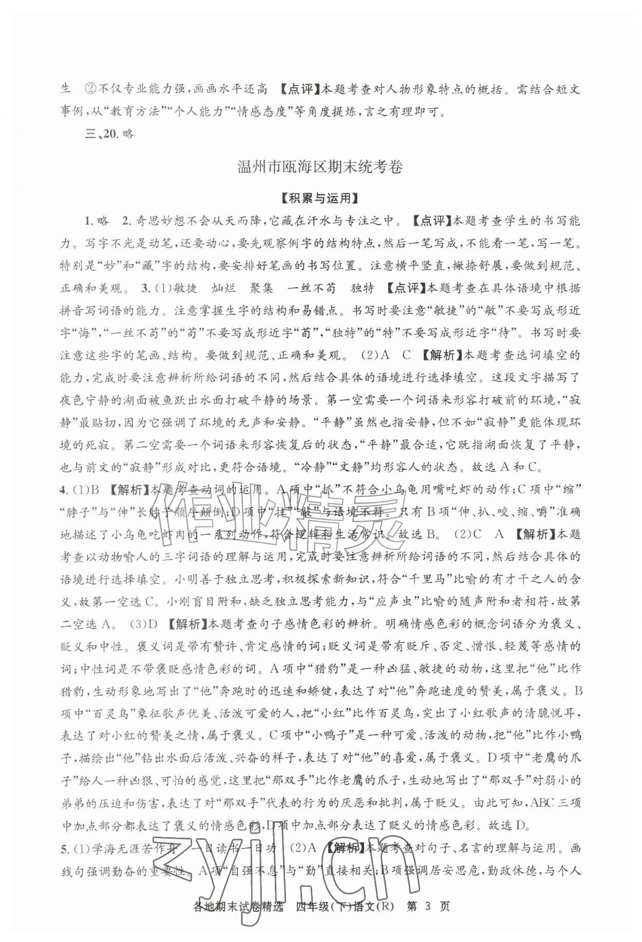2026年孟建平各地期末试卷精选四年级语文下册人教版&nbsp;第3页