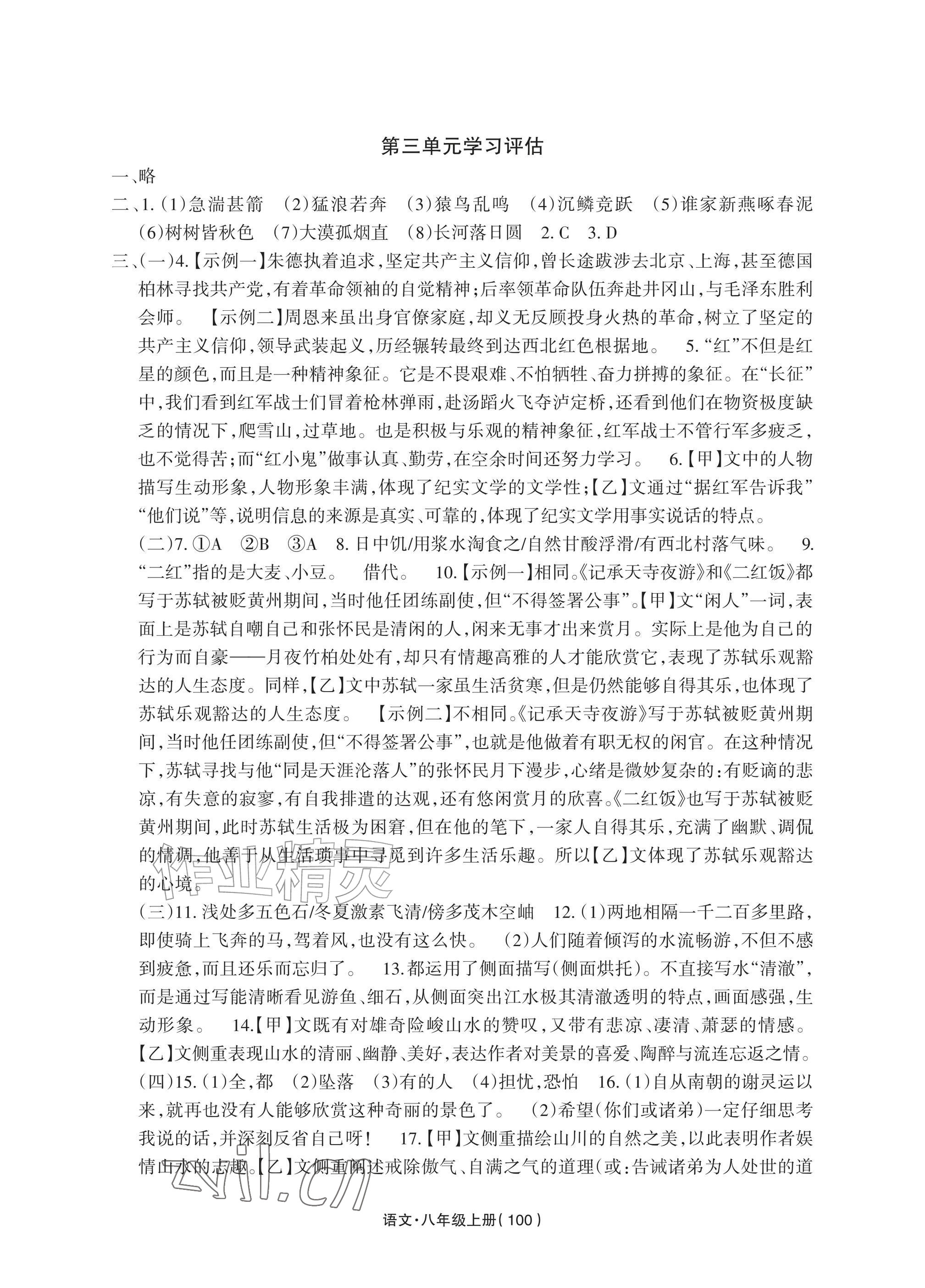 2026年全程助学与学习评估八年级语文上册人教版&nbsp;参考答案第4页