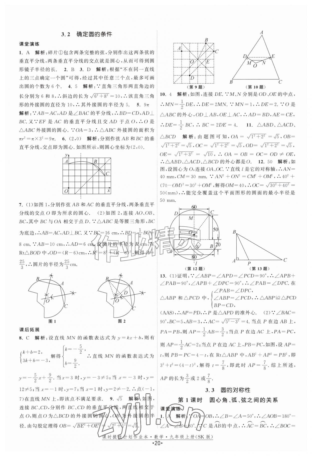 2026年课时提优计划作业本九年级数学上册苏科版&nbsp;第20页