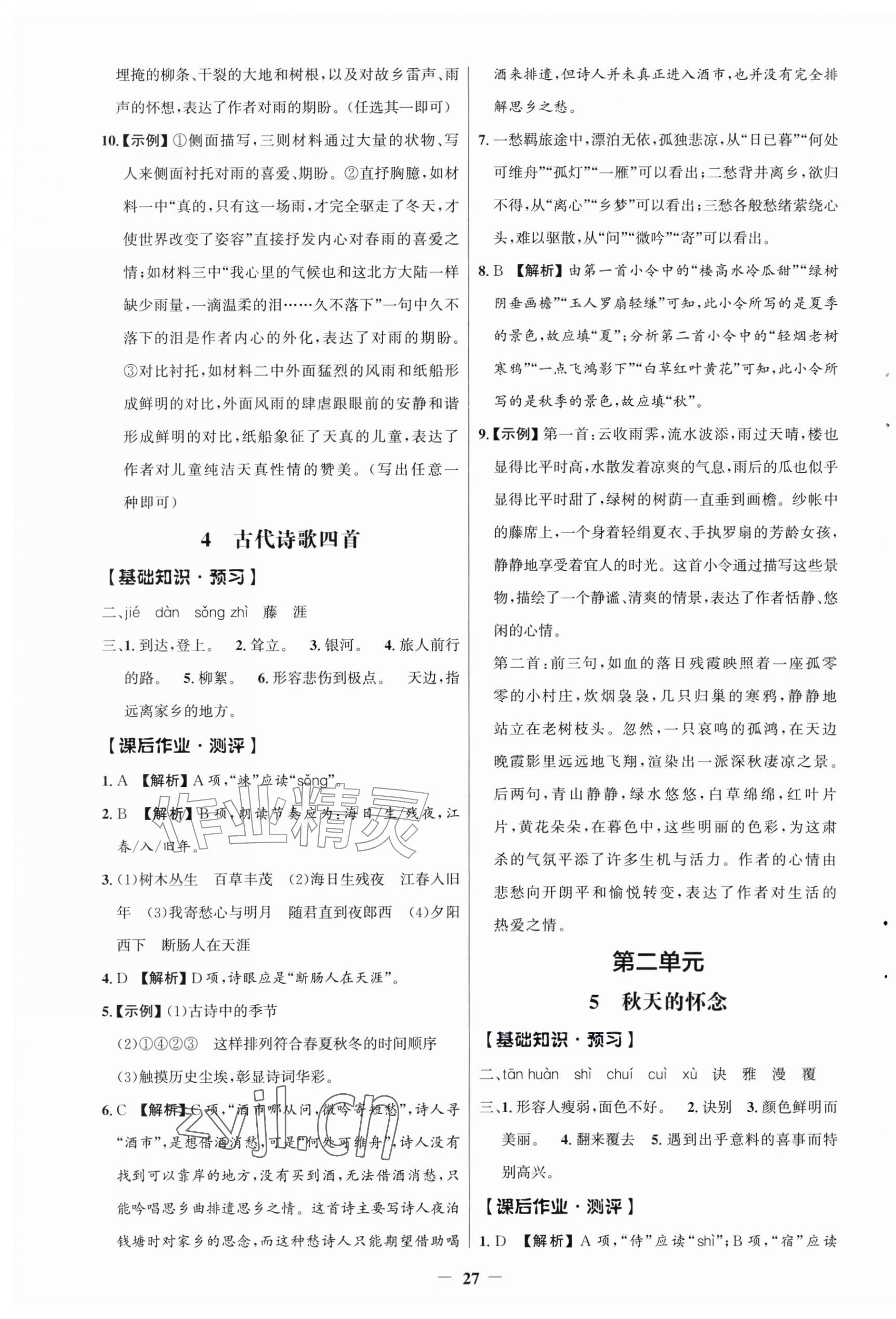 2026年同步解析与测评学考练七年级语文上册人教版江苏专版&nbsp;参考答案第3页