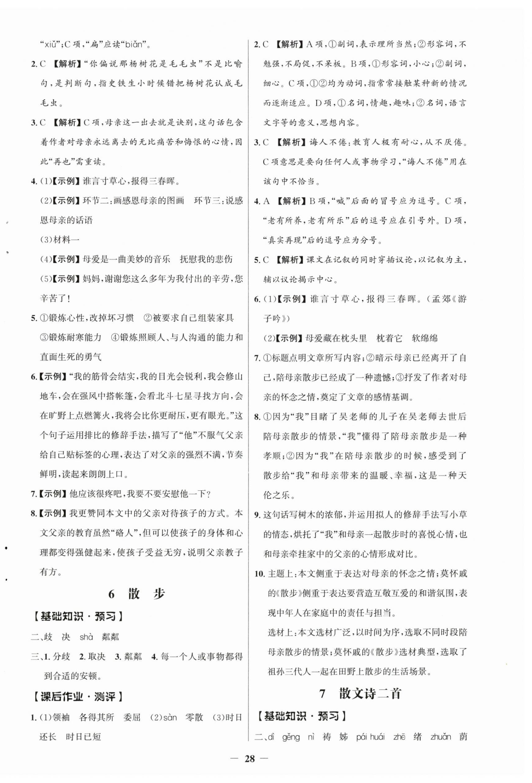 2026年同步解析与测评学考练七年级语文上册人教版江苏专版&nbsp;参考答案第4页