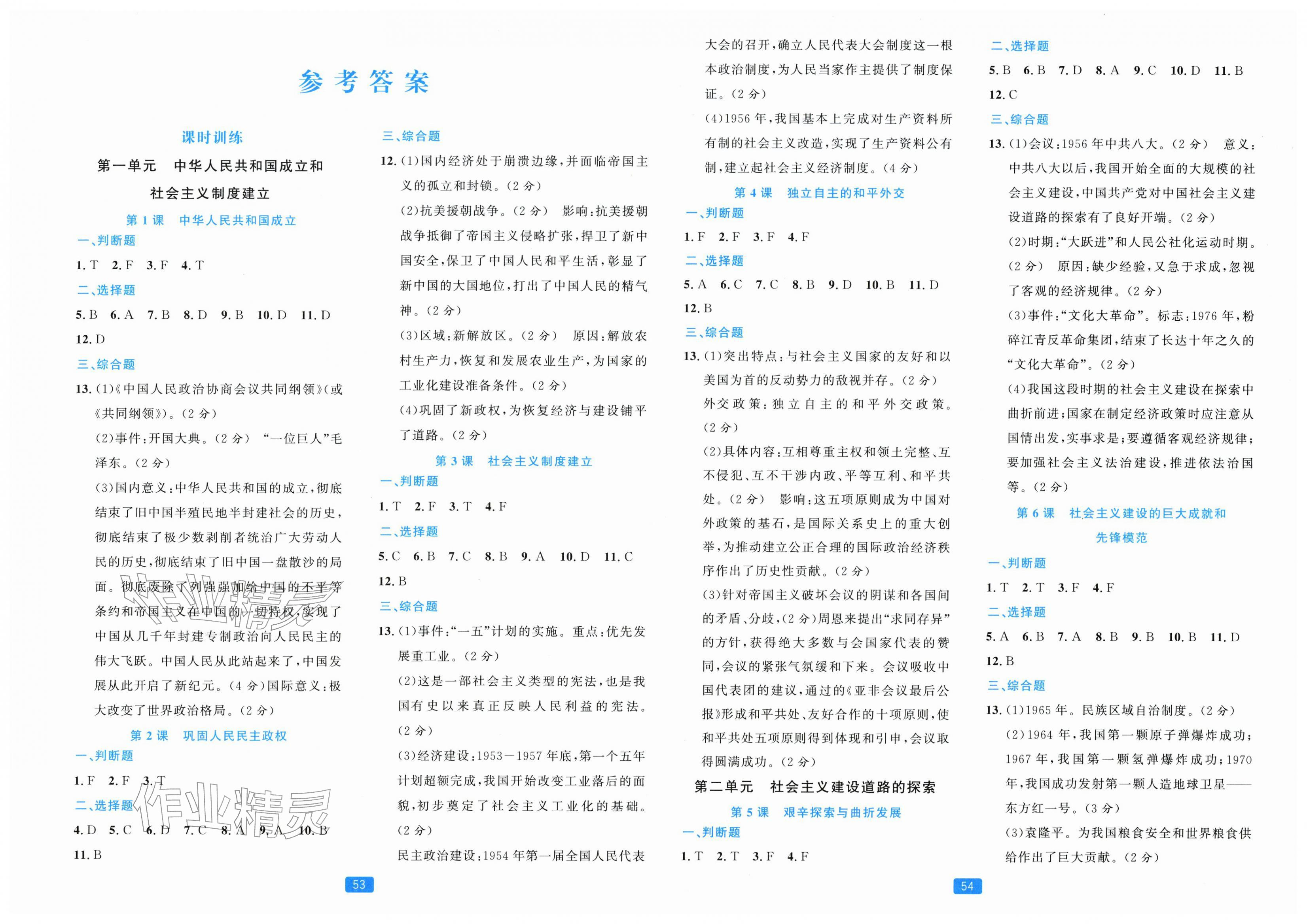 2026年精准学与练八年级历史下册人教版&nbsp;第1页