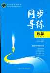 2024年同步導(dǎo)練高中數(shù)學必修第一冊人教版