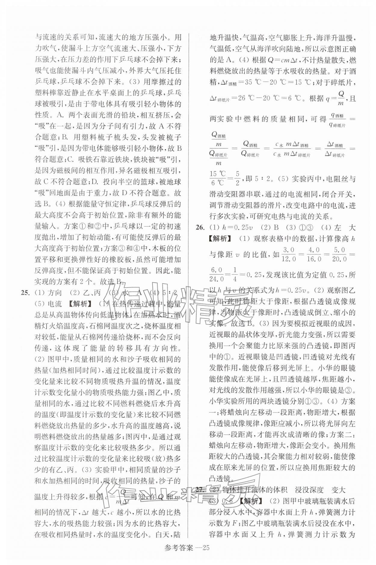 2026年扬州市中考总复习一卷通物理苏科版&nbsp;参考答案第25页