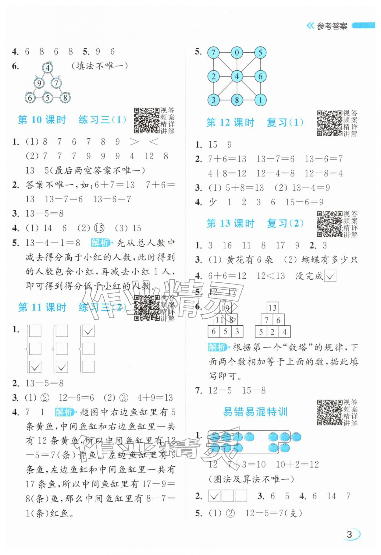 2026年亮点给力新情境素养练一年级数学下册苏教版&nbsp;参考答案第3页