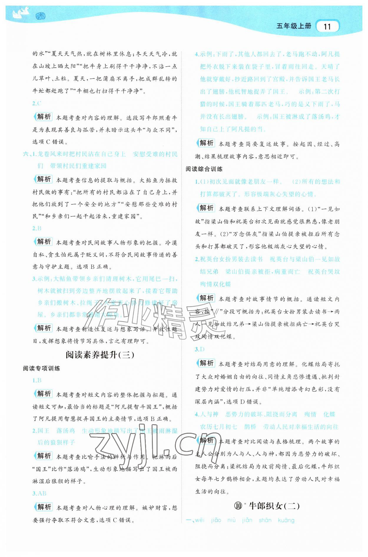 2026年名师面对面先学后练五年级语文上册人教版&nbsp;参考答案第11页