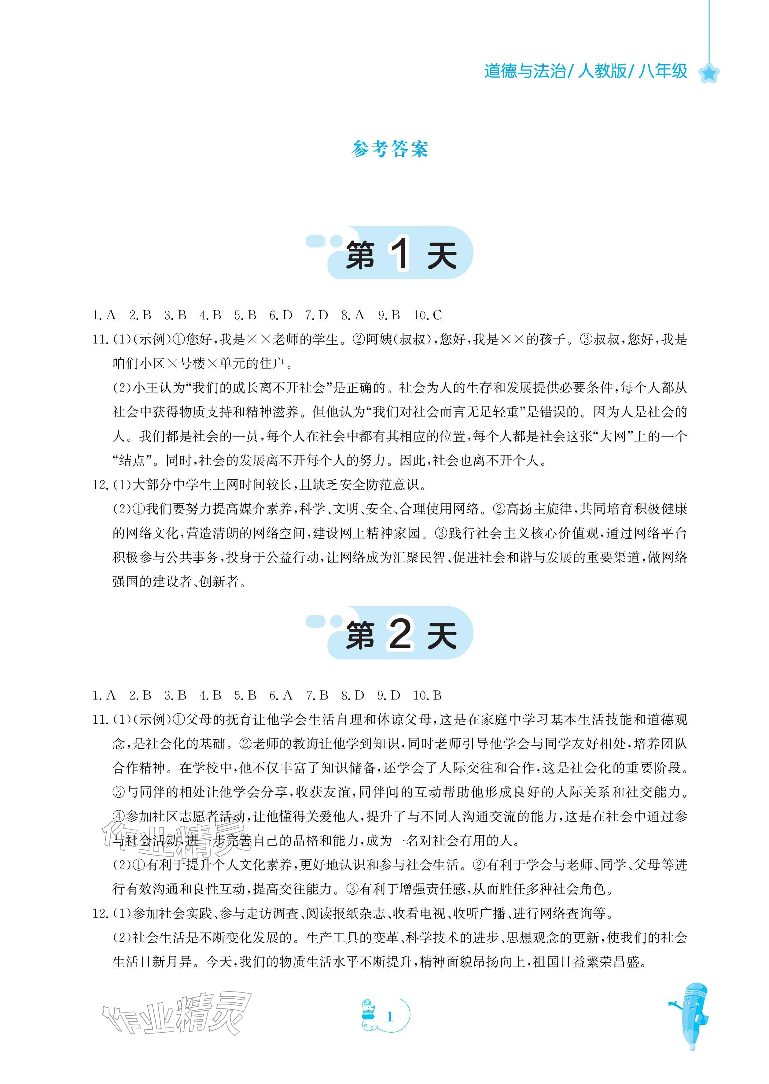 2026年寒假作业安徽教育出版社八年级道德与法治人教版&nbsp;参考答案第1页