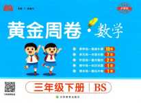 2024年黃金周卷三年級數學下冊北師大版
