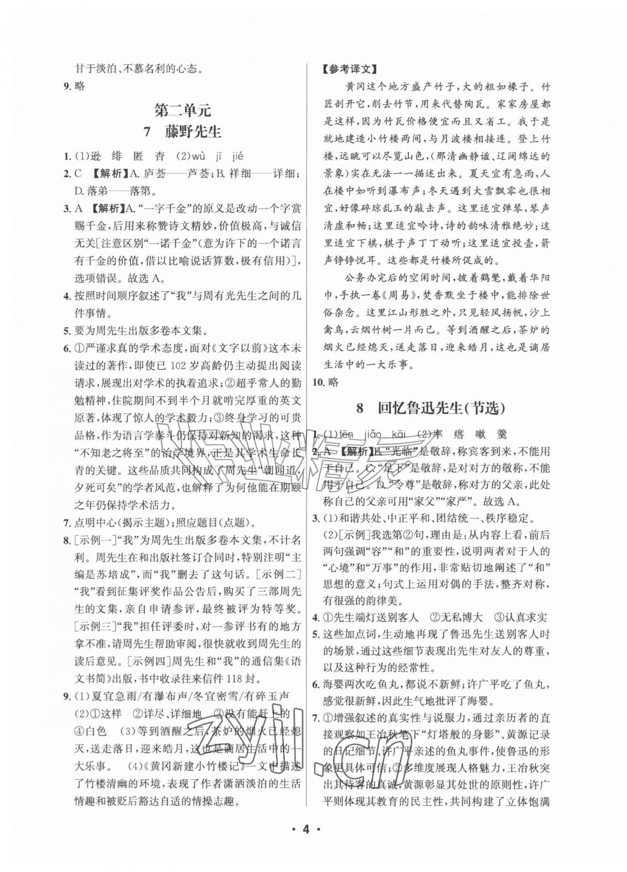 2026年习题壹百名创全优八年级语文上册人教版&nbsp;第4页