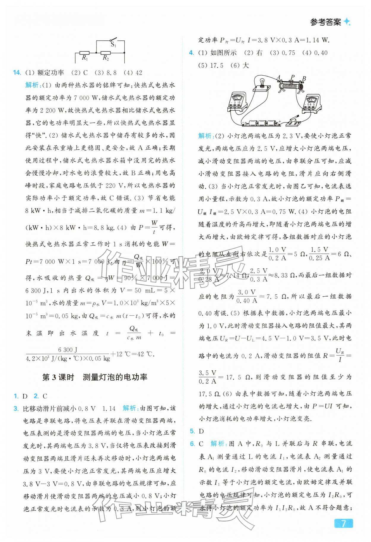 2026年亮点给力提优课时作业本九年级物理下册苏科版&nbsp;参考答案第7页