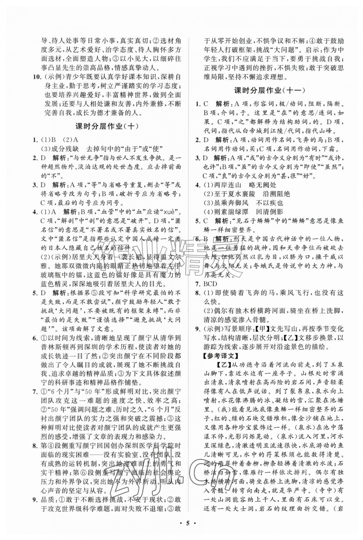 2026年同步练习册分层拓展八年级语文上册人教版&nbsp;参考答案第5页